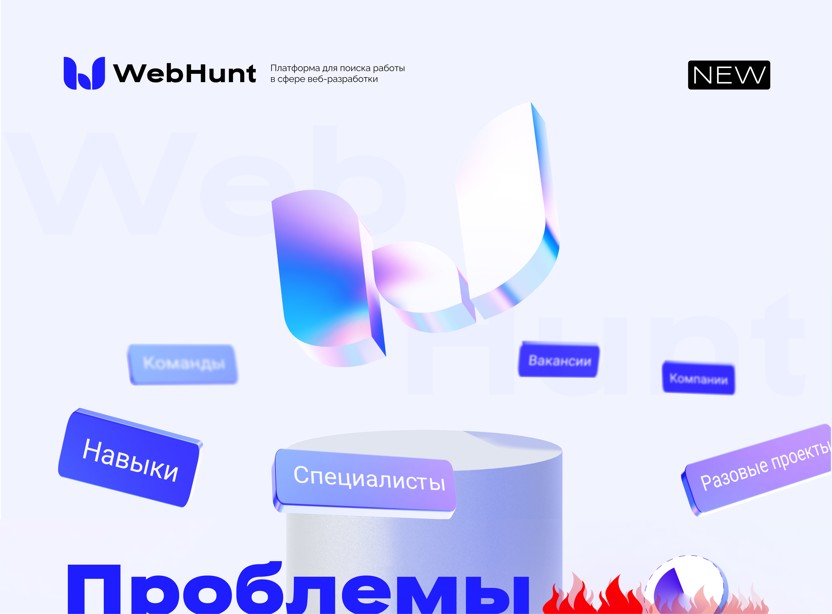 WebHunt | Брендинг | UX/UI | Графика — Изображение №1 — Интерфейсы, Брендинг на Dprofile