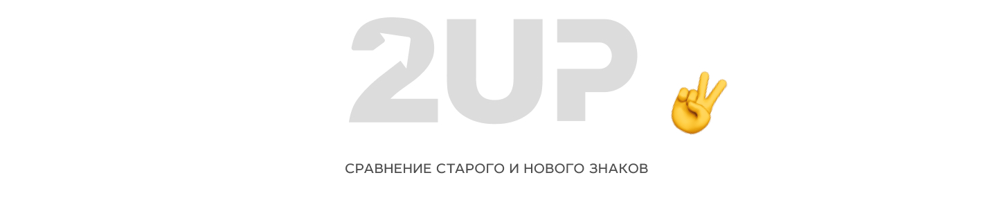Редизайн логотипа 2UP Web Studio — Изображение №5 — Брендинг, Графика на Dprofile