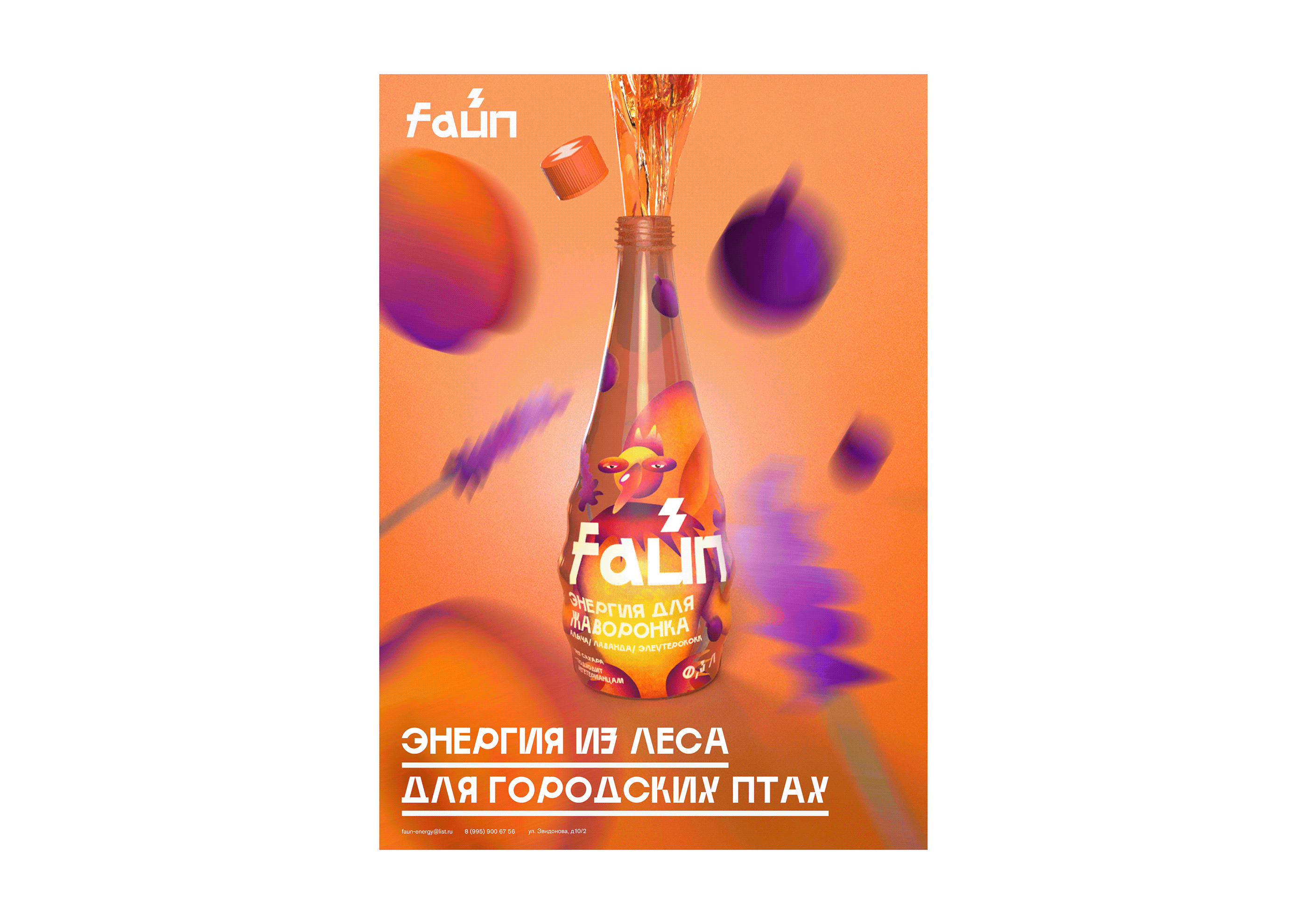 FAUN — ecological energy drink — Изображение №36 — Брендинг, 3D на Dprofile