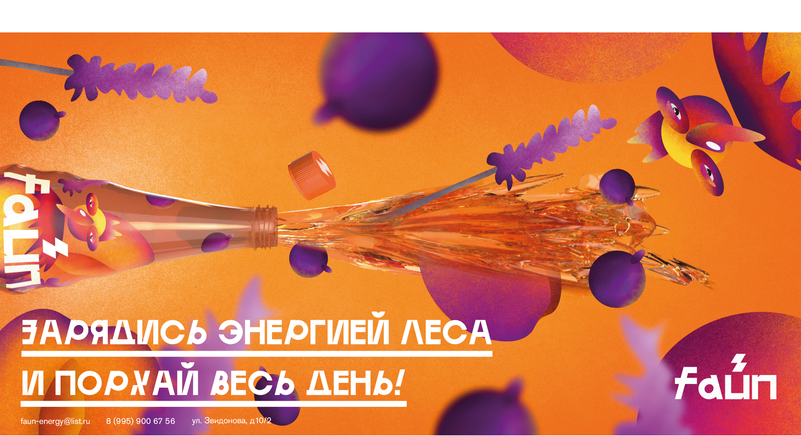 FAUN — ecological energy drink — Изображение №35 — Брендинг, 3D на Dprofile