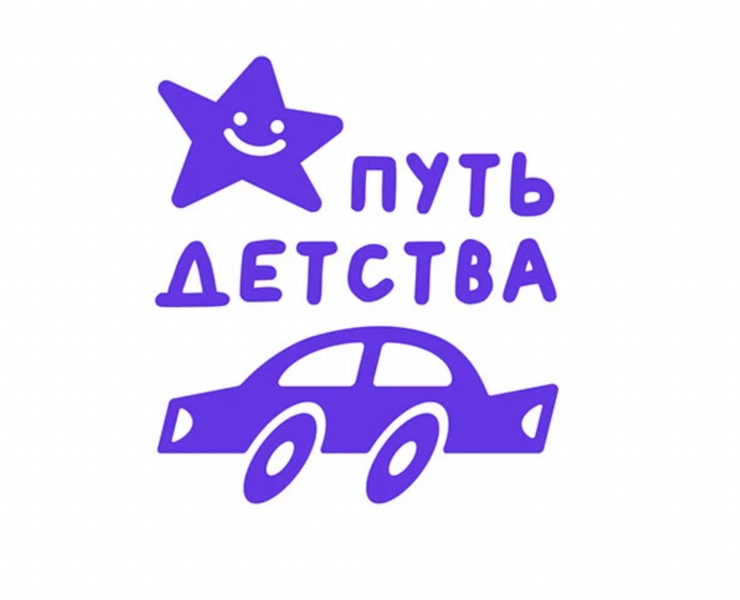 ПУТЬ ДЕТСТВА — благотворительный фонд — Брендинг, Графика на Dprofile