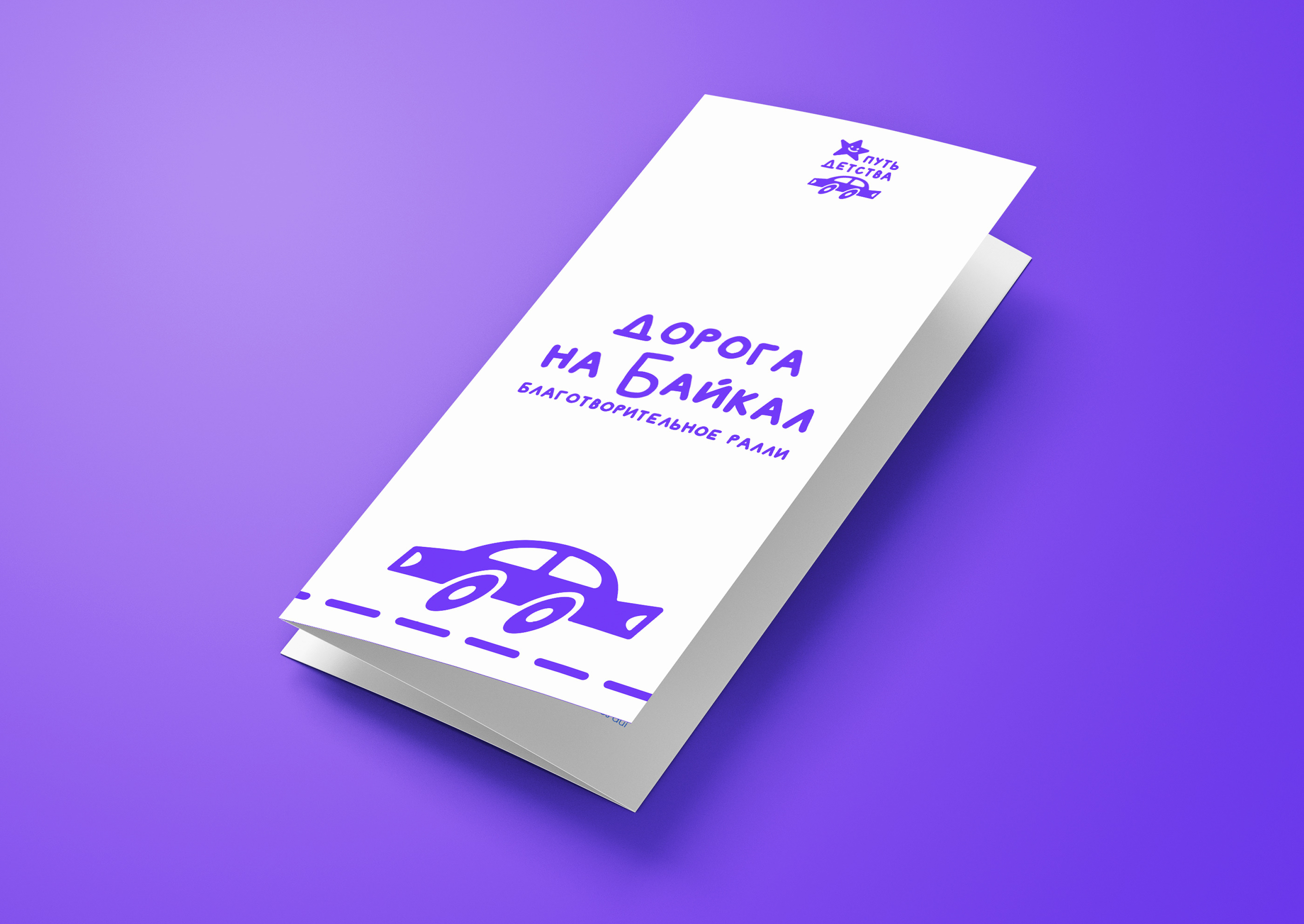 ПУТЬ ДЕТСТВА — благотворительный фонд — Изображение №33 — Брендинг, Графика на Dprofile