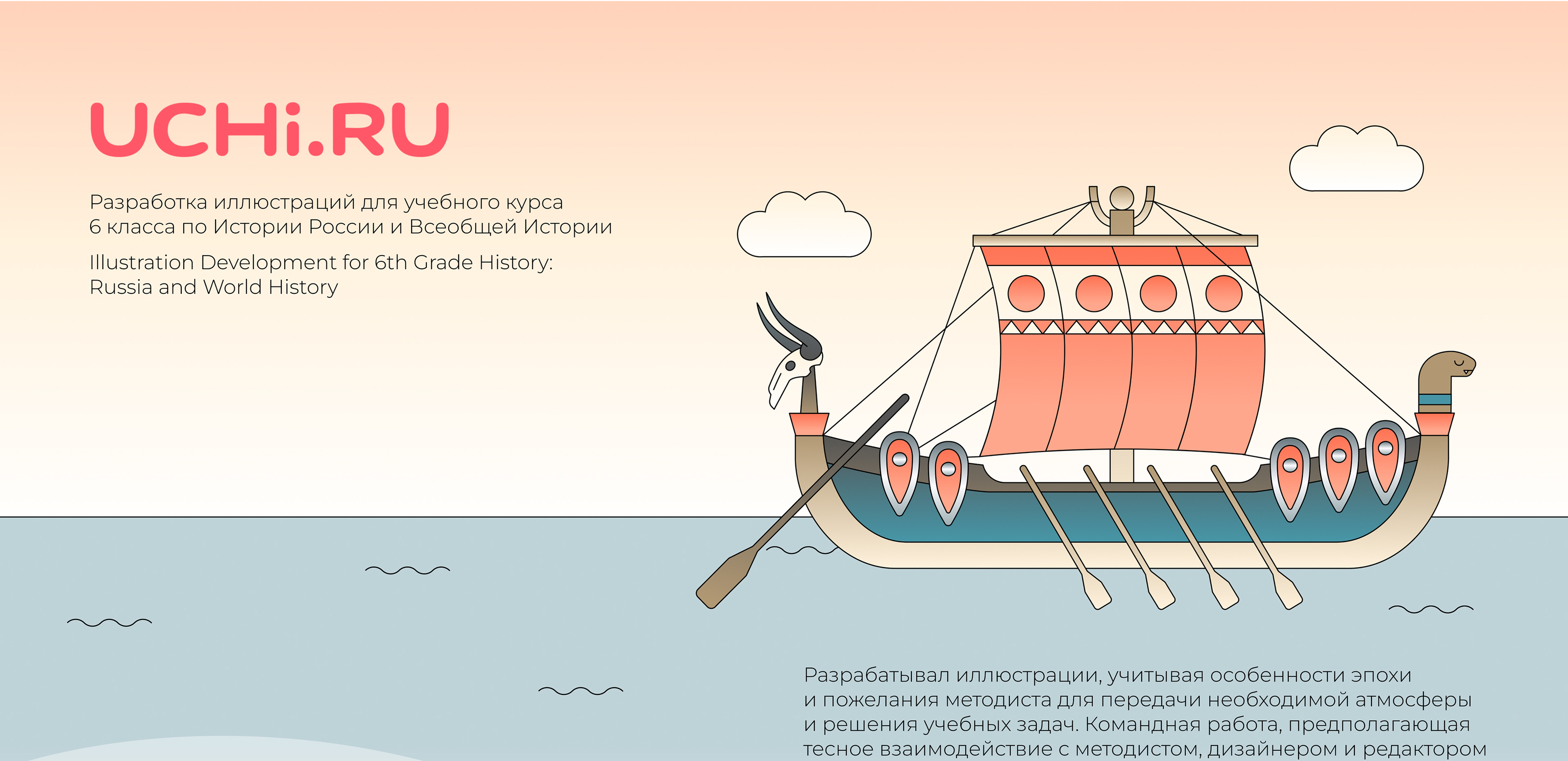 UCHI.RU Курс по истории 6 класс — Изображение №1 — Иллюстрация на Dprofile