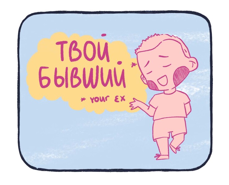 Stickers pack "Your Ex" Стикеры "Твой бывший" — Иллюстрация на Dprofile