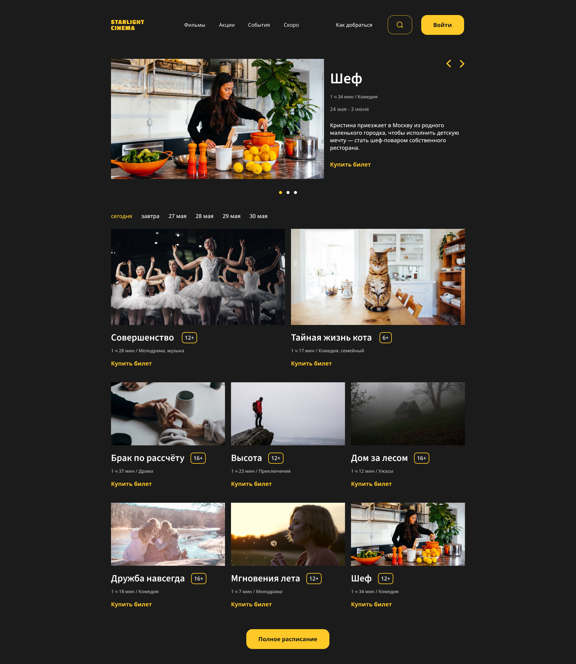 Starlight Cinema | дизайн сайта кинотеатра — Изображение №2 — Интерфейсы на Dprofile