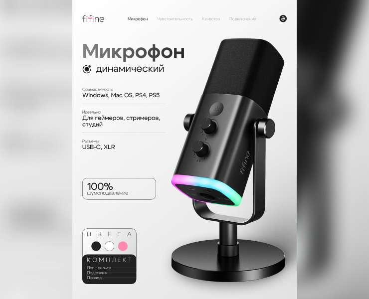 Карточка товара «Микрофон FIFINE AM8» для Wildberris — Графика, Маркетинг на Dprofile