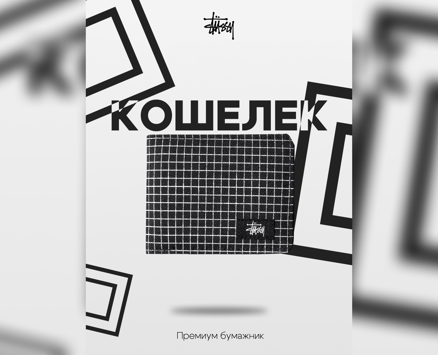 Карточка товара «Кошелек stussy в клетку» для Wildberris — Брендинг, Графика на Dprofile