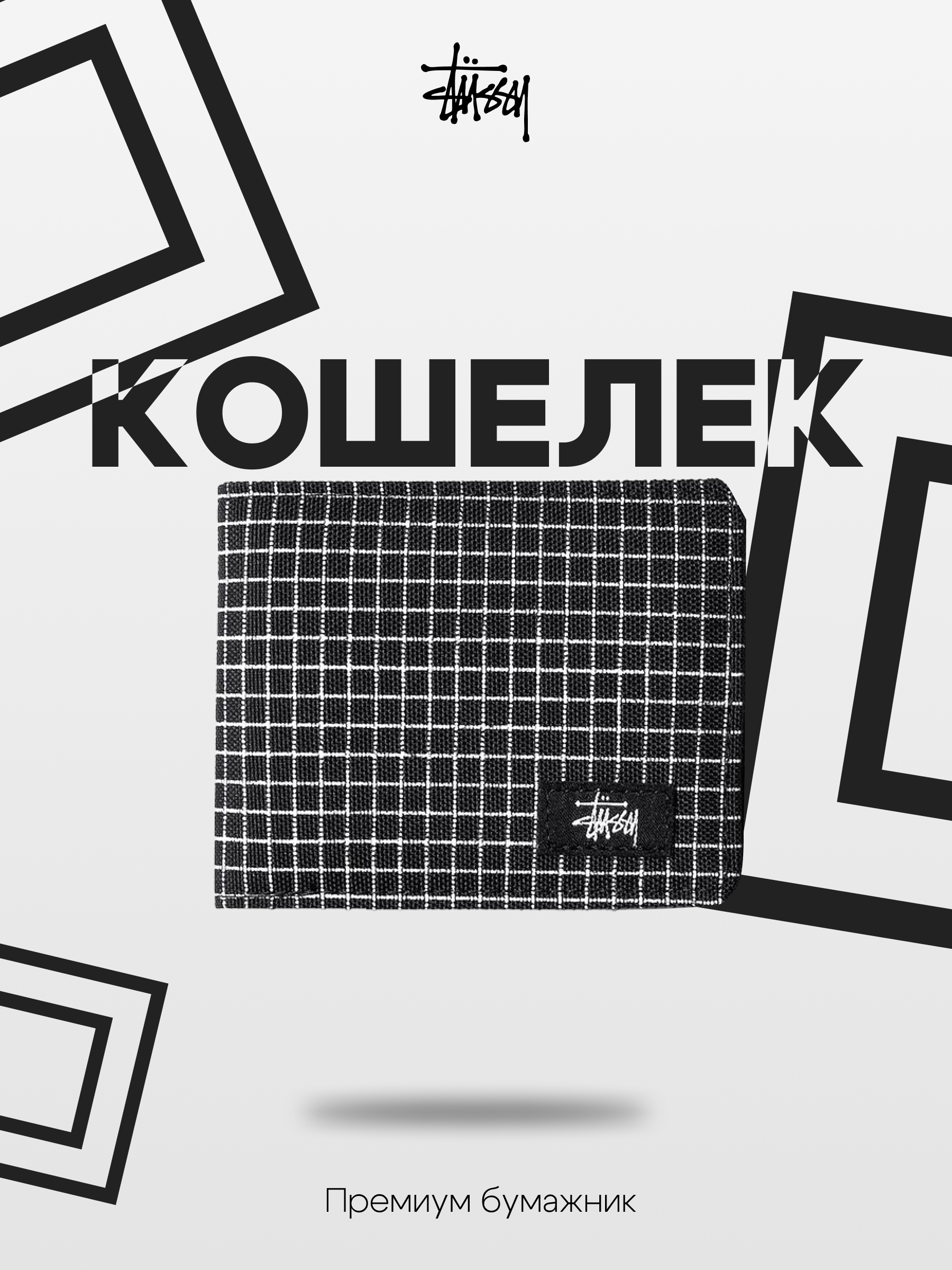 Карточка товара «Кошелек stussy в клетку» для Wildberris — Изображение №1 — Брендинг, Графика на Dprofile
