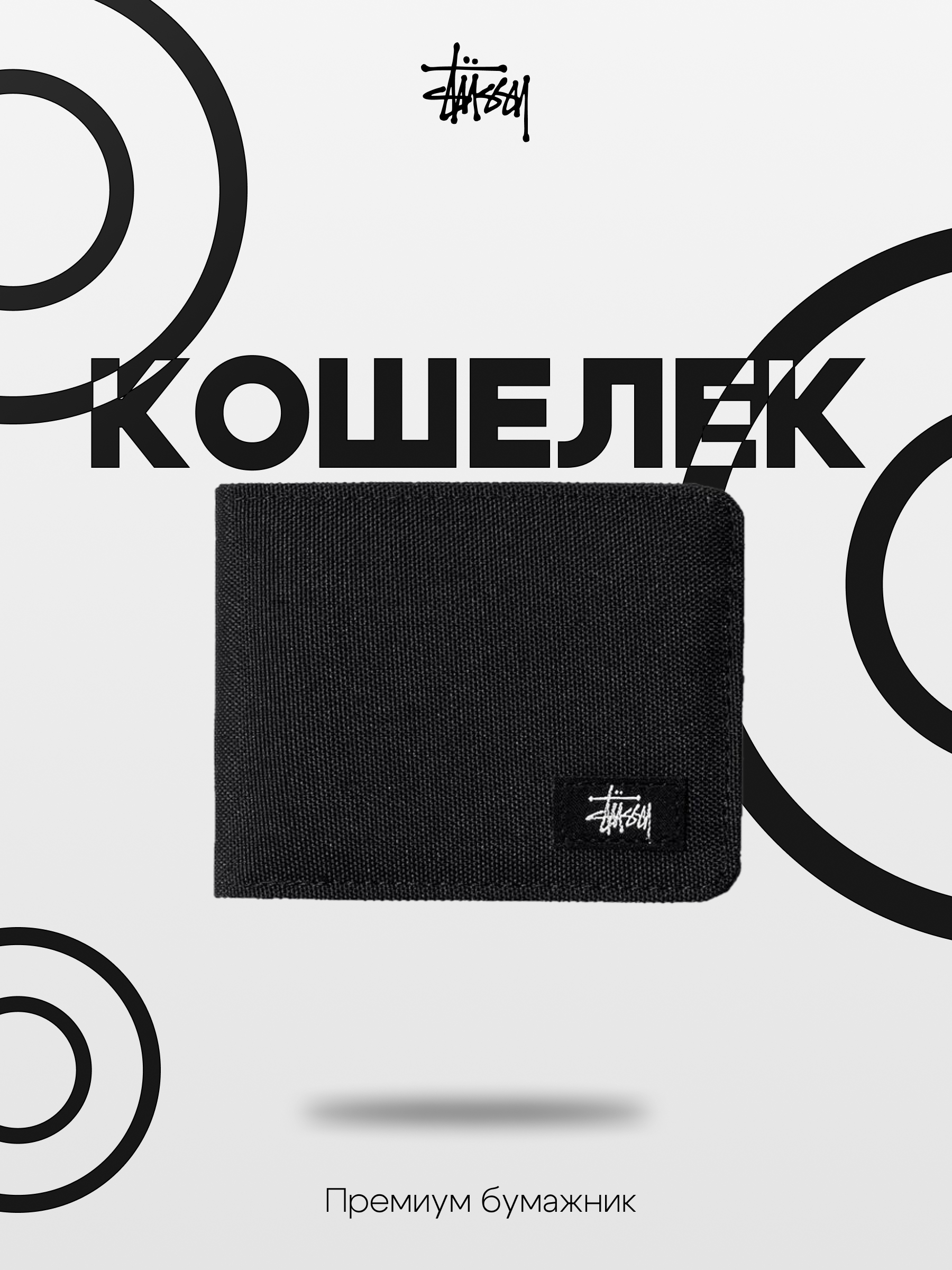 Карточка товара «Кошелек stussy чёрный» для Wildberris — Изображение №1 — Брендинг, Графика на Dprofile