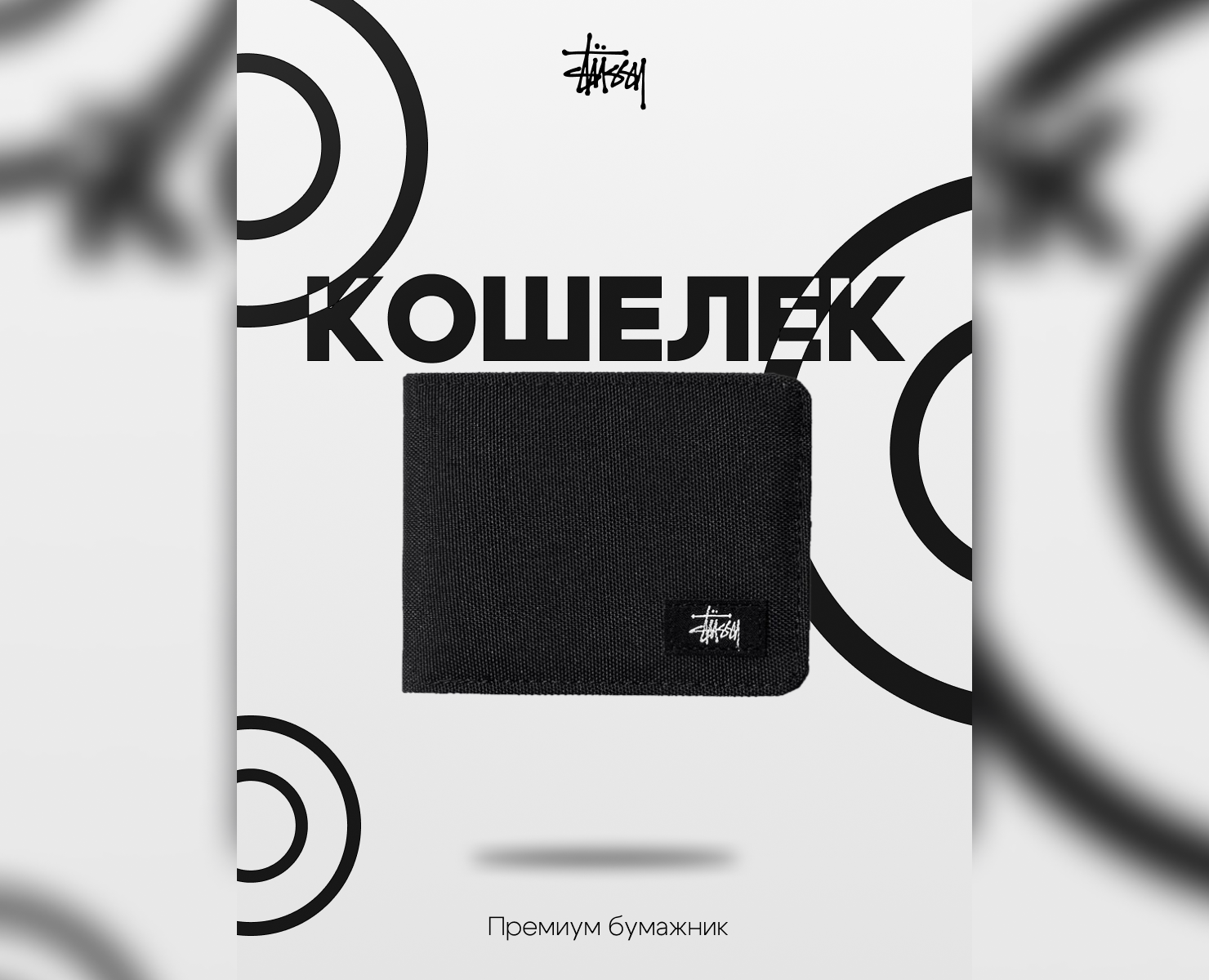 Карточка товара «Кошелек stussy чёрный» для Wildberris — Брендинг, Графика на Dprofile