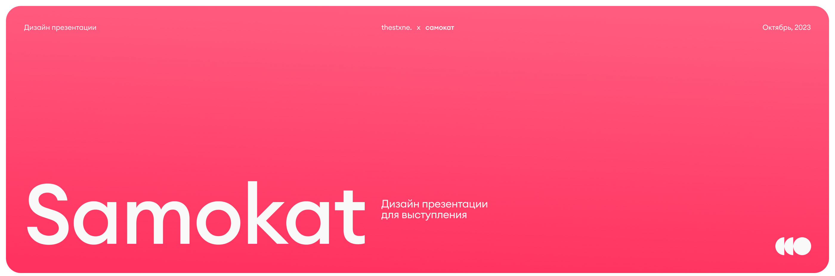 Samokat Presentation — Изображение №1 — Графика, Маркетинг на Dprofile