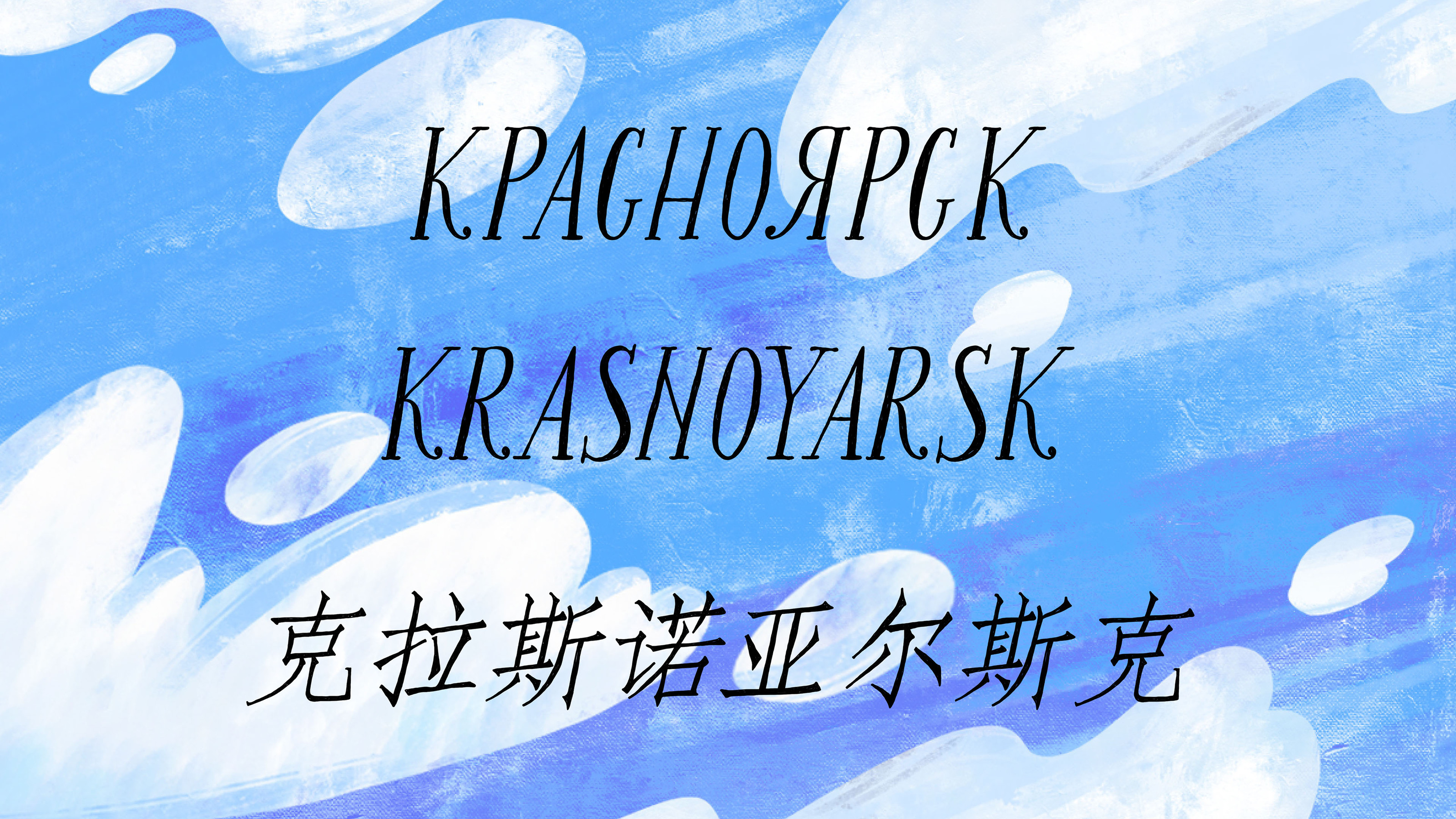 Рисованный путеводитель Красноярска — Изображение №5 — Иллюстрация, Графика на Dprofile