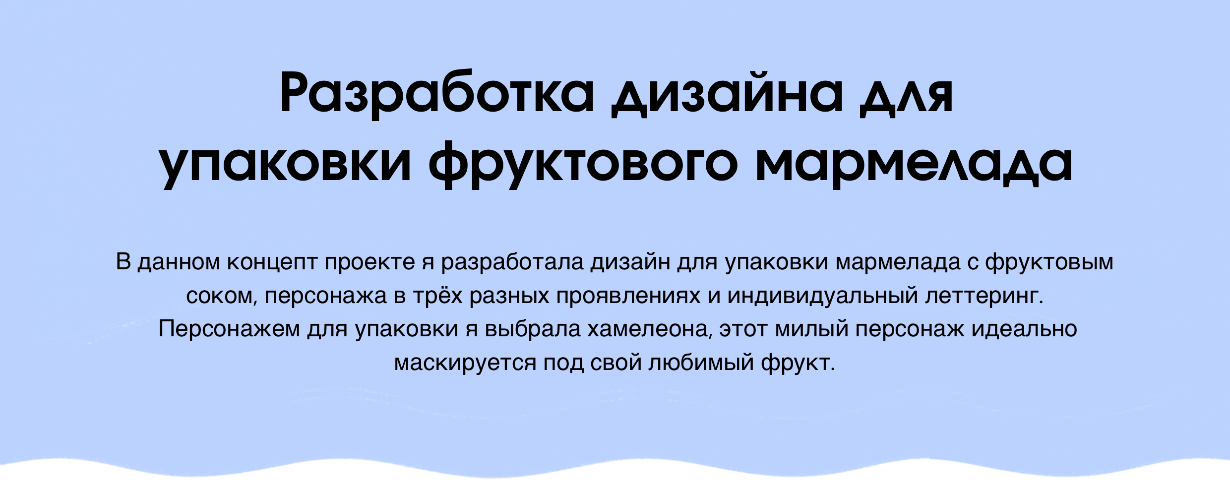 Разработка персонажа и дизайна упаковки фруктового мармелада — Изображение №2 — Брендинг, Иллюстрация на Dprofile