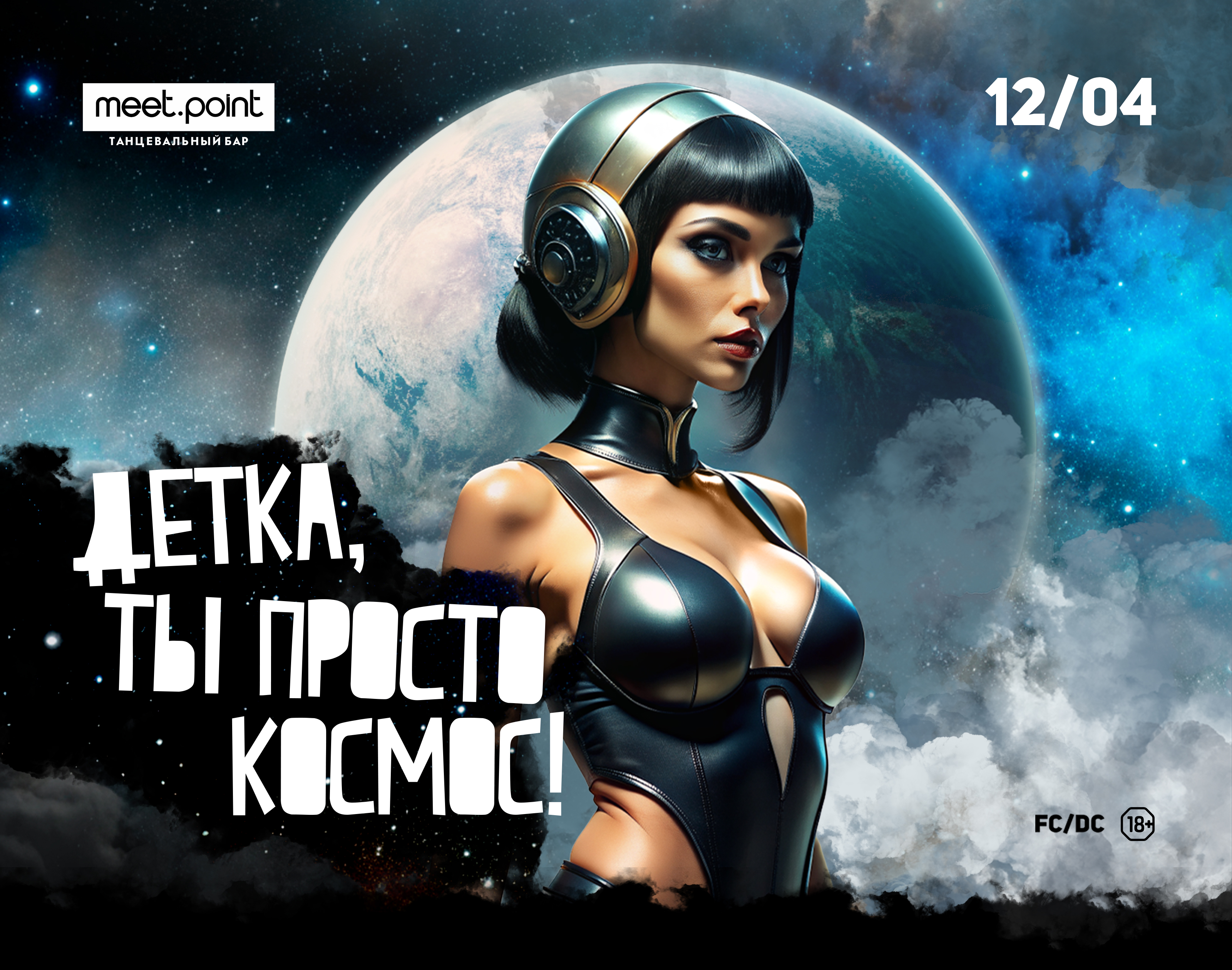«Детка, ты просто космос!» в Meet.Point — Изображение №1 — Графика, Маркетинг на Dprofile