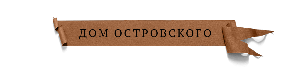 Дом Островского — Изображение №1 — Иллюстрация на Dprofile