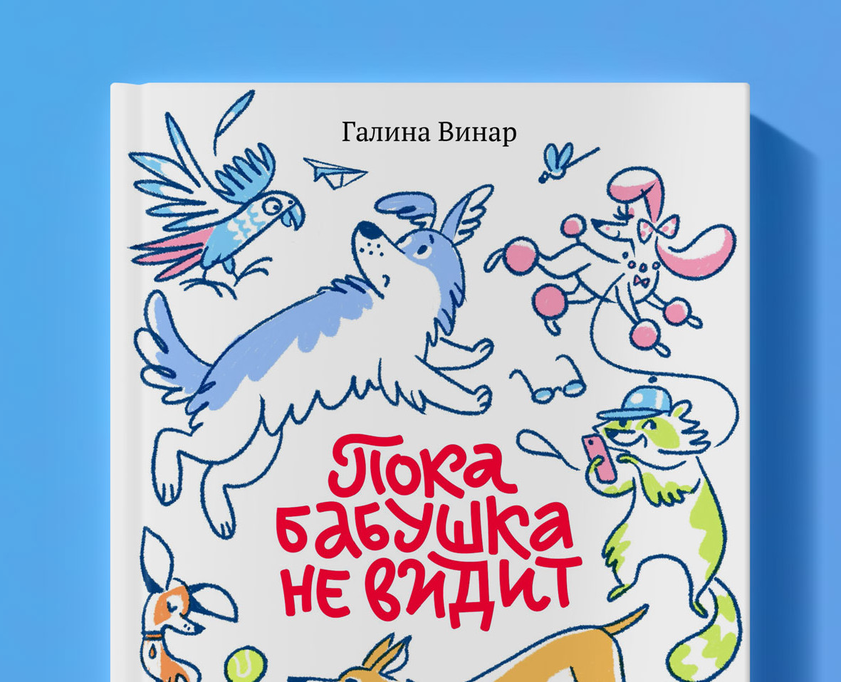 Пока бабушка не видит — Иллюстрация, Графика на Dprofile