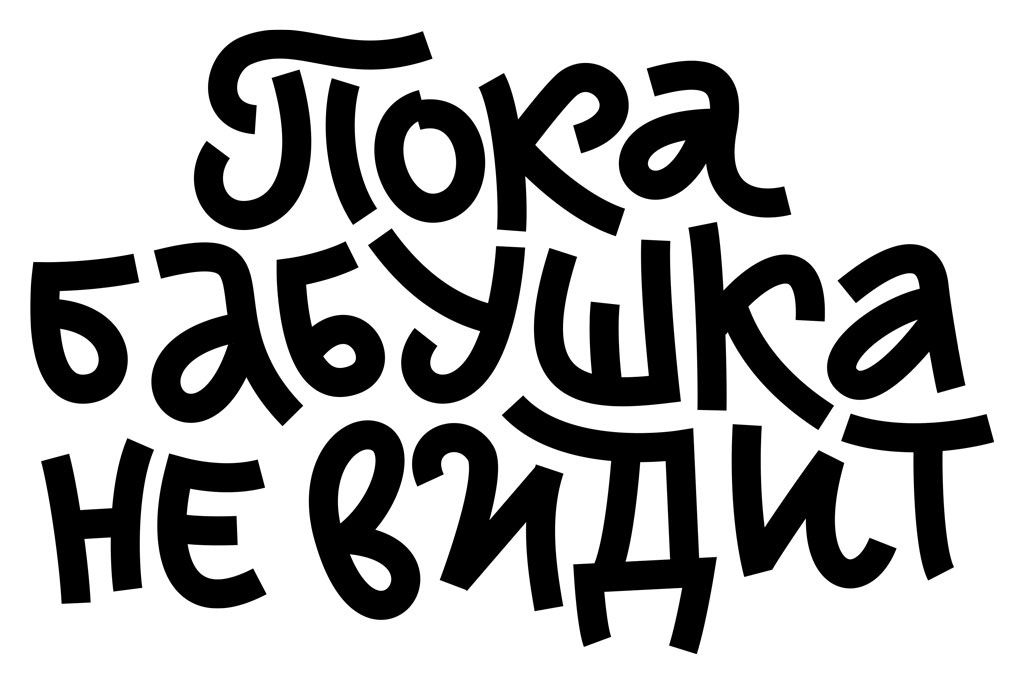 Пока бабушка не видит — Изображение №4 — Иллюстрация, Графика на Dprofile