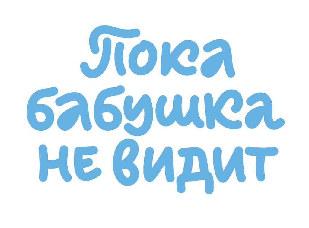 Пока бабушка не видит — Изображение №3 — Иллюстрация, Графика на Dprofile