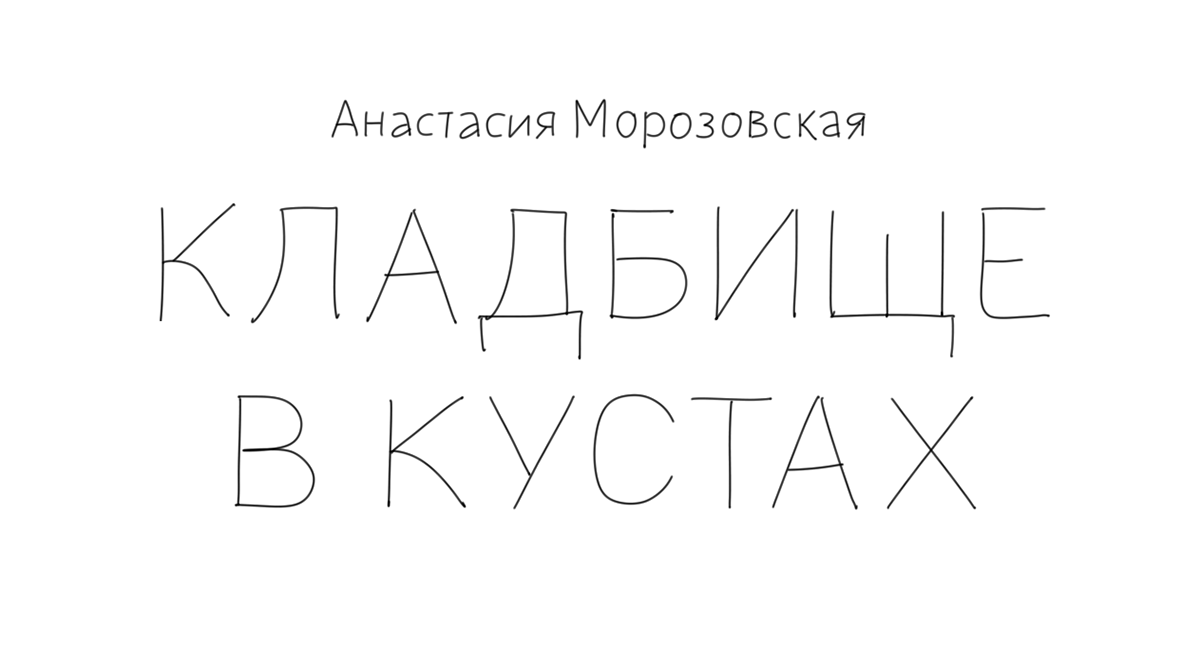 Кладбище в кустах — Изображение №4 — Иллюстрация, Графика на Dprofile