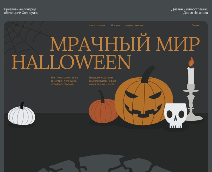 Мрачный мир Хэллоуин - Лонгрид — Интерфейсы, Иллюстрация на Dprofile