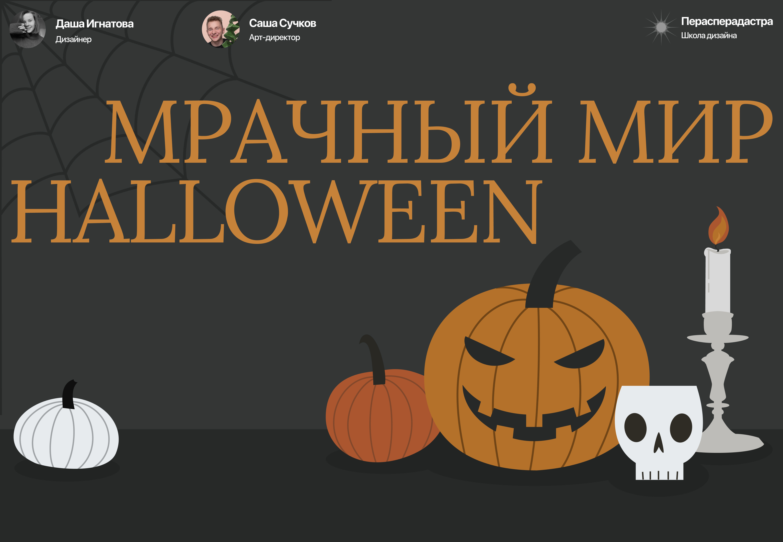 Мрачный мир Хэллоуин - Лонгрид — Изображение №1 — Интерфейсы, Иллюстрация на Dprofile