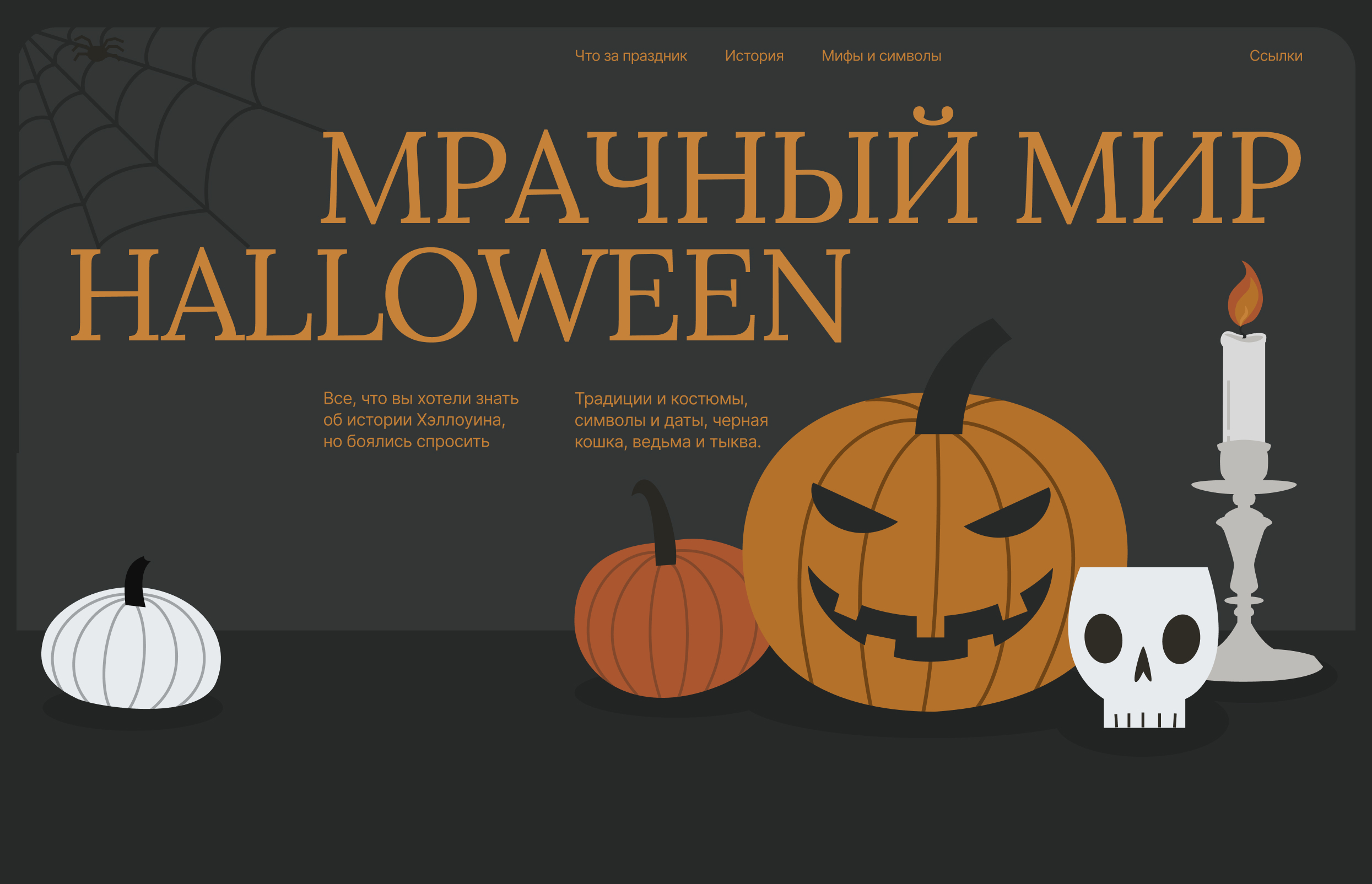 Мрачный мир Хэллоуин - Лонгрид — Изображение №5 — Интерфейсы, Иллюстрация на Dprofile