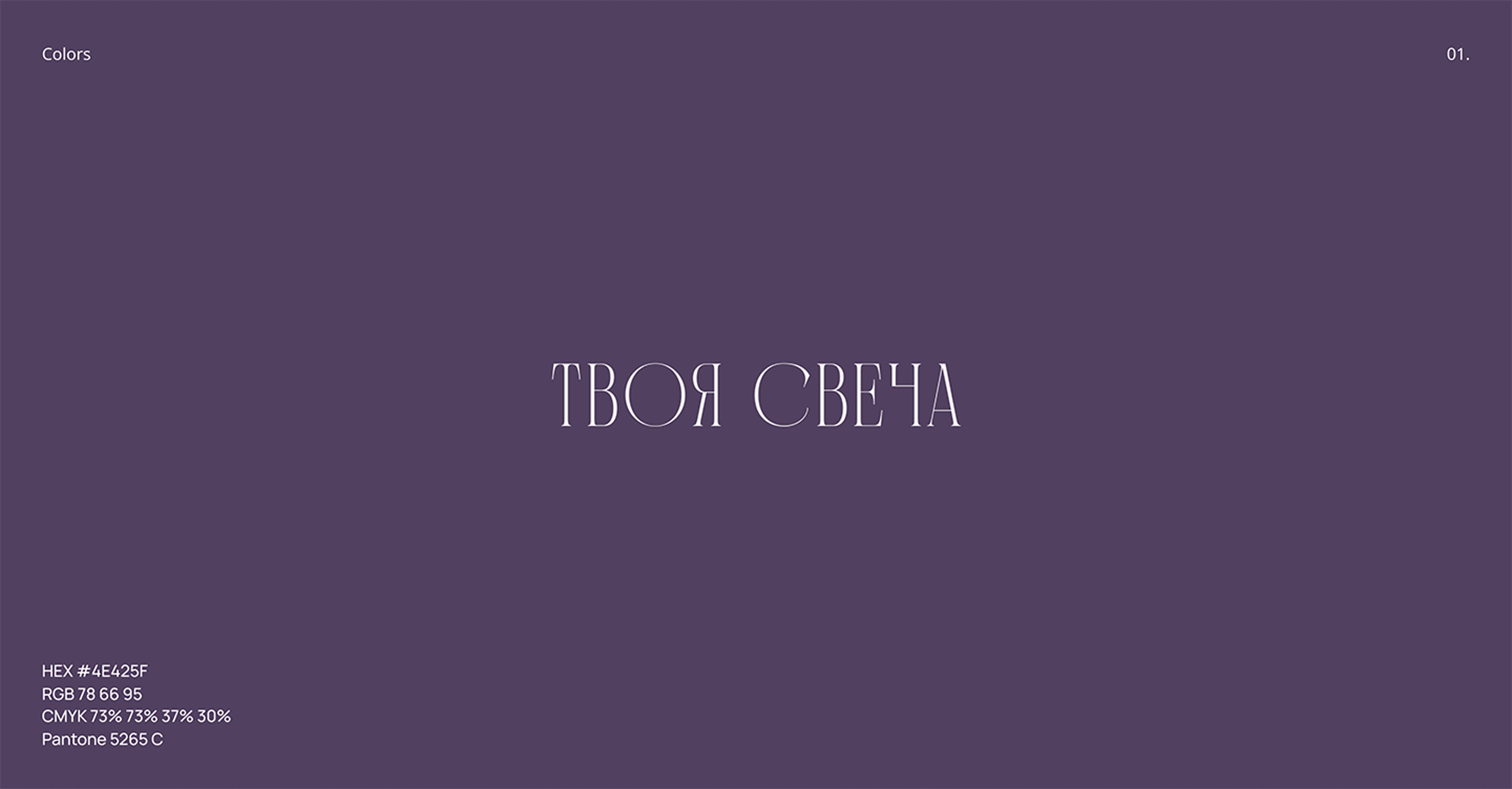 Твоя свеча - Логотип и фирменный стиль — Изображение №10 — Брендинг на Dprofile