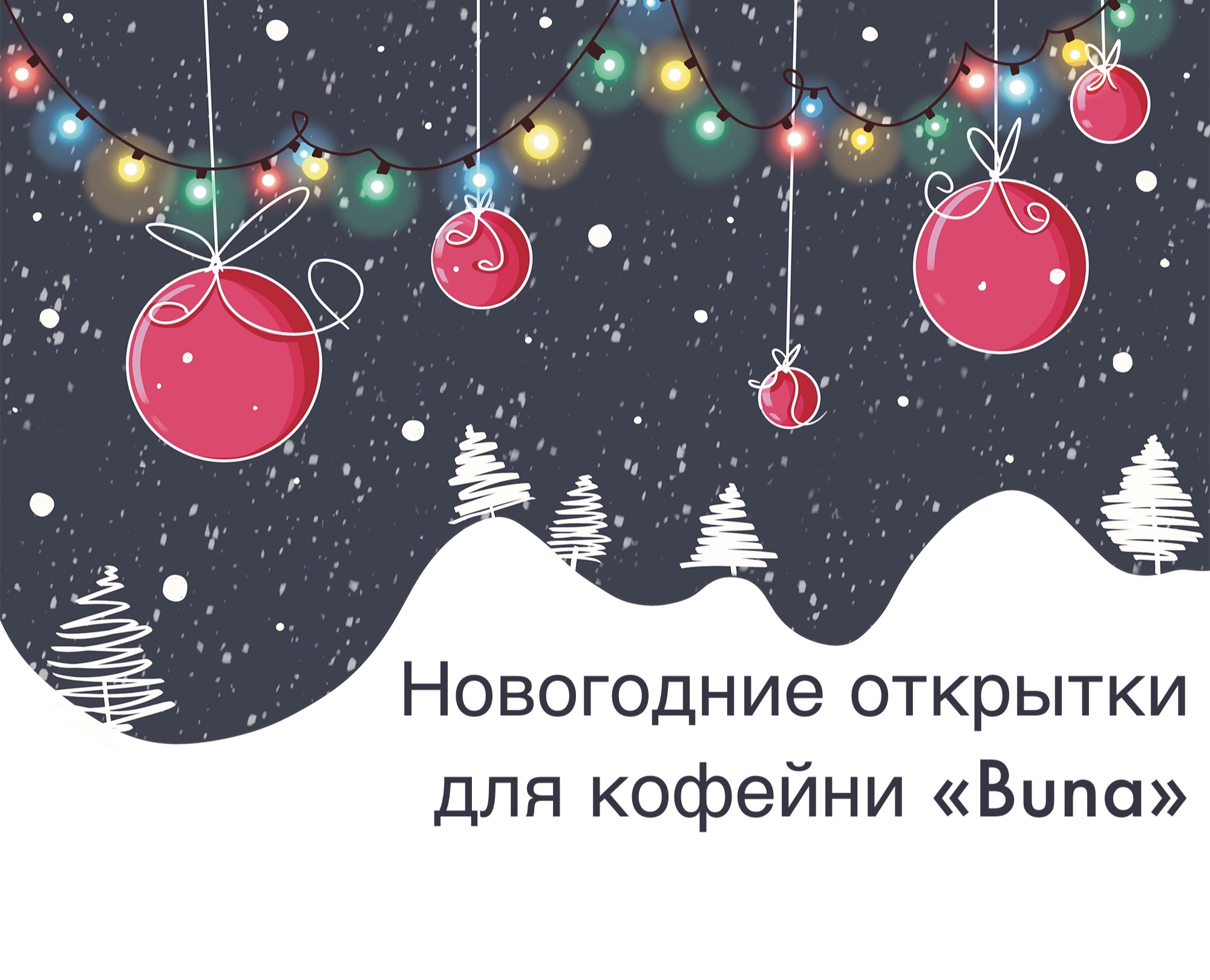 Коллекция новогодних открыток для кофейни — Брендинг, Иллюстрация на Dprofile