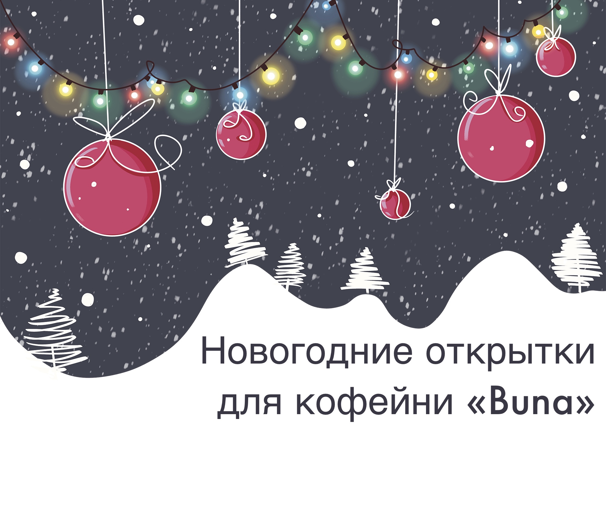 Коллекция новогодних открыток для кофейни — Изображение №1 — Брендинг, Иллюстрация на Dprofile