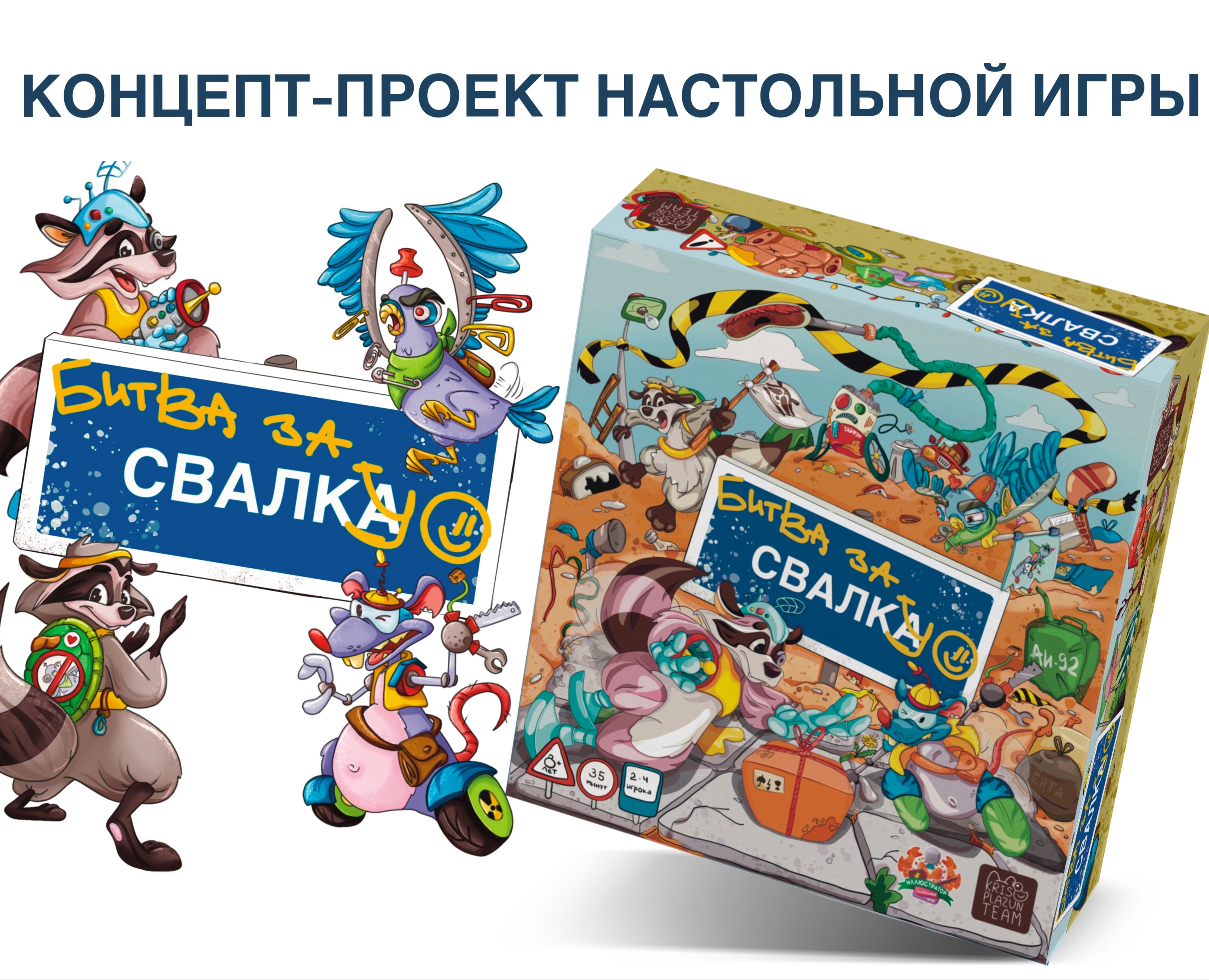 Концепт-проект настольной игры "Битва за свалку" — Брендинг, Иллюстрация на Dprofile