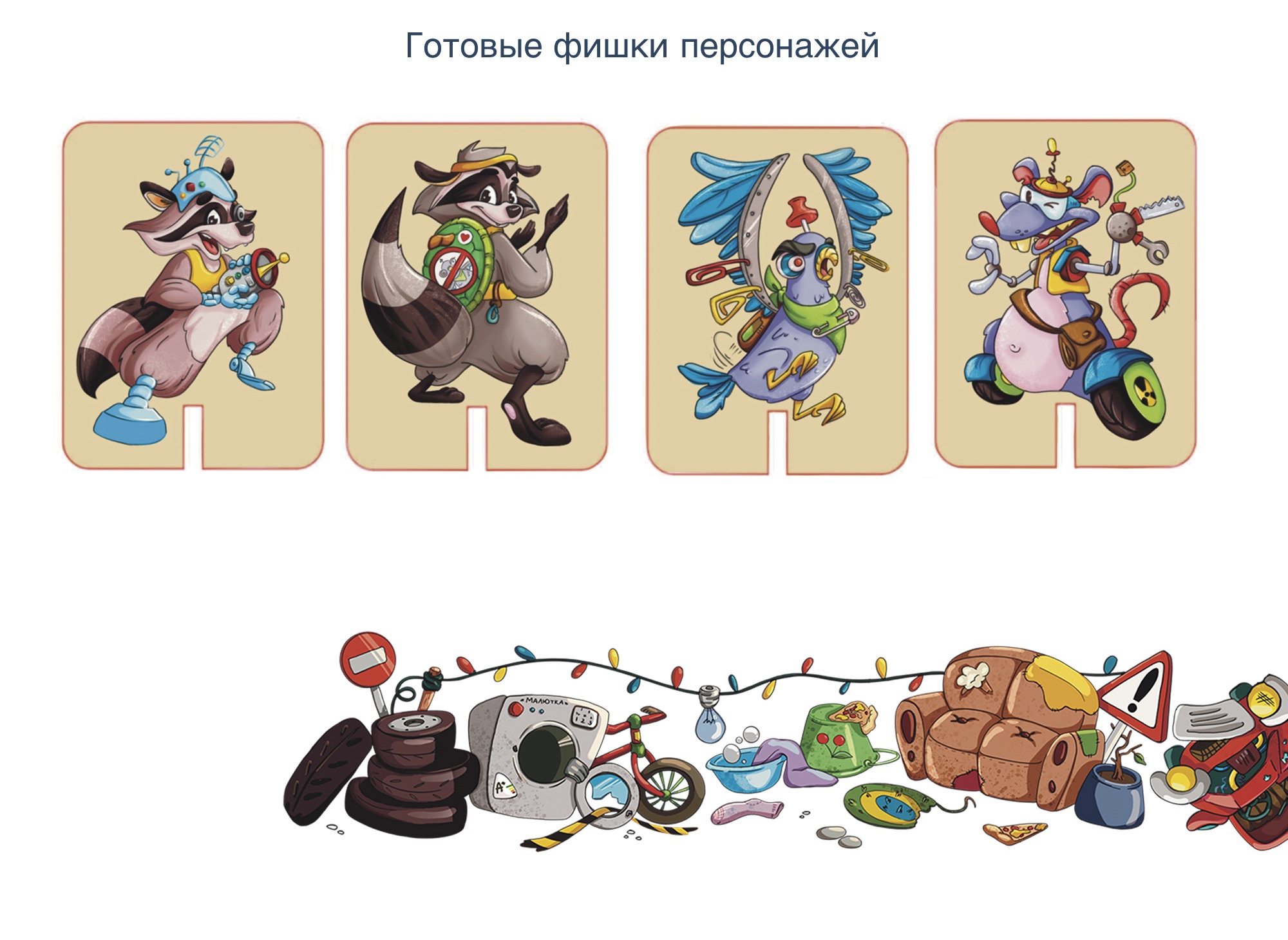 Концепт-проект настольной игры "Битва за свалку" — Изображение №3 — Брендинг, Иллюстрация на Dprofile
