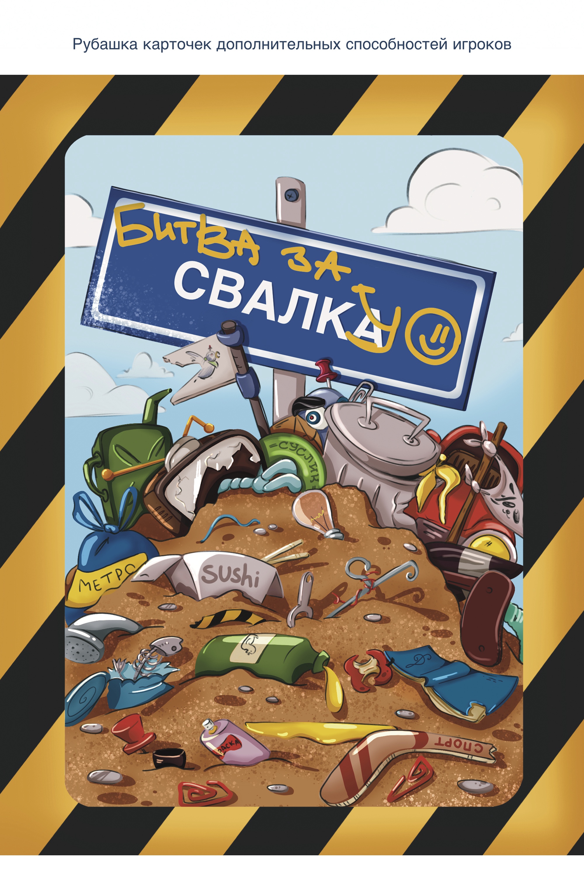 Концепт-проект настольной игры "Битва за свалку" — Изображение №11 — Брендинг, Иллюстрация на Dprofile