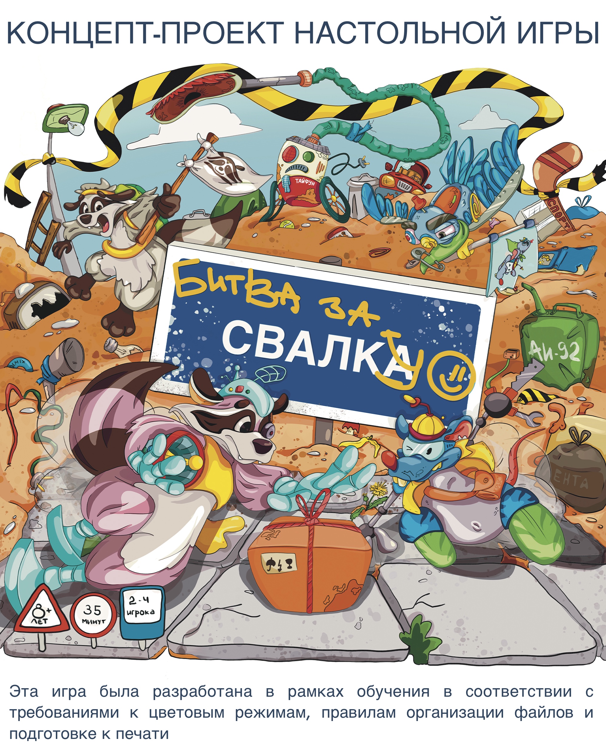 Концепт-проект настольной игры "Битва за свалку" — Изображение №1 — Брендинг, Иллюстрация на Dprofile