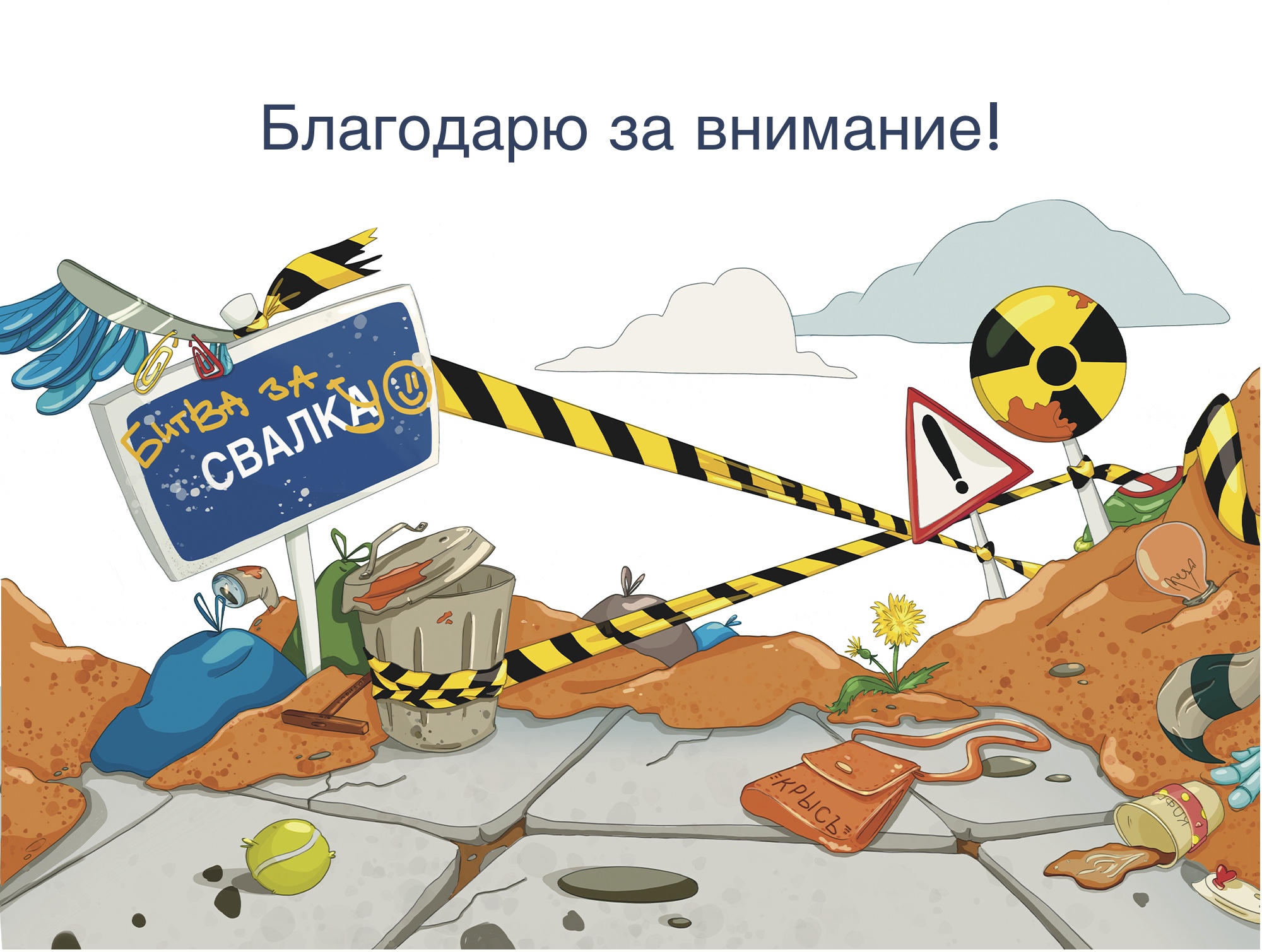 Концепт-проект настольной игры "Битва за свалку" — Изображение №15 — Брендинг, Иллюстрация на Dprofile