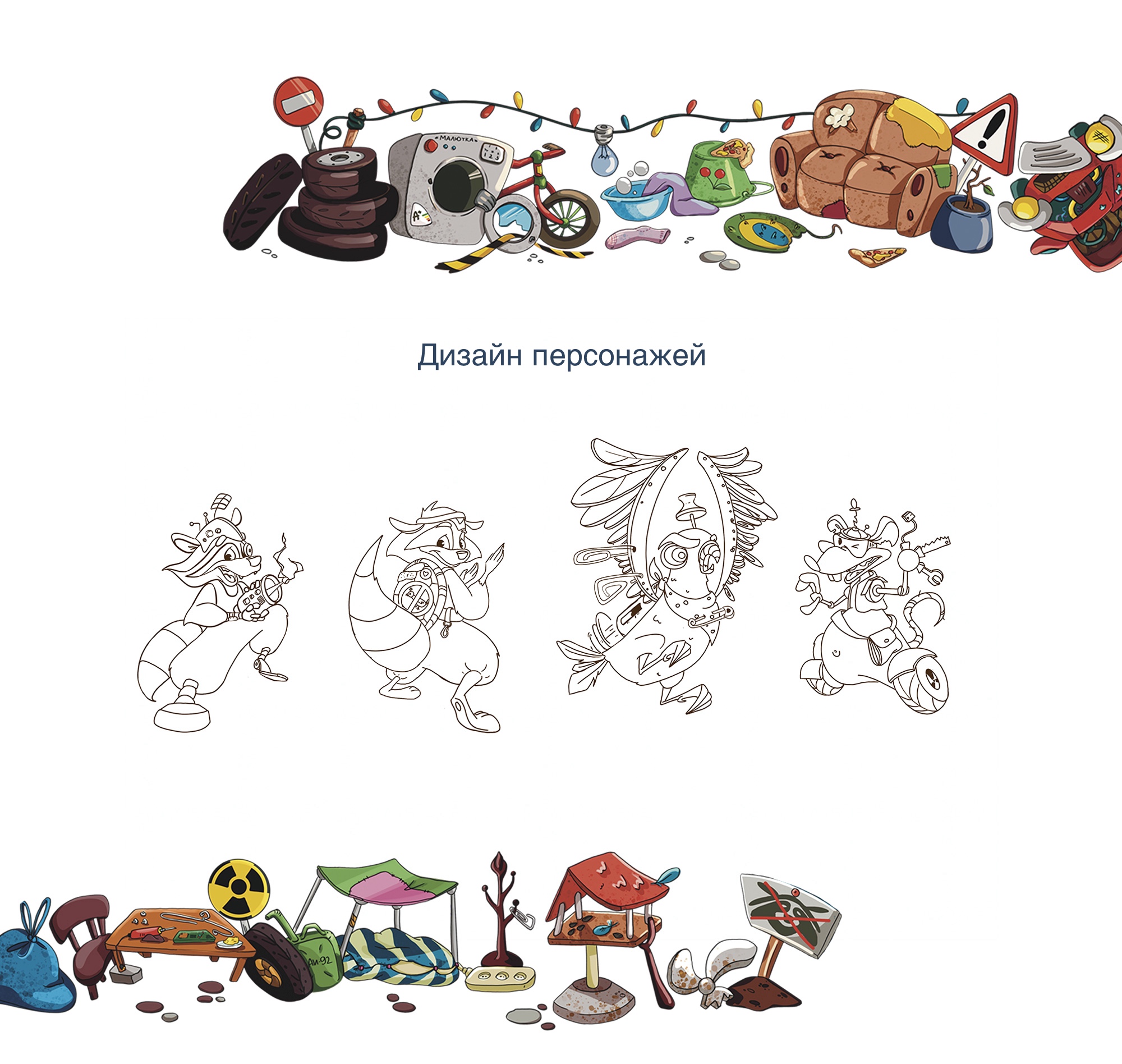 Концепт-проект настольной игры "Битва за свалку" — Изображение №2 — Брендинг, Иллюстрация на Dprofile