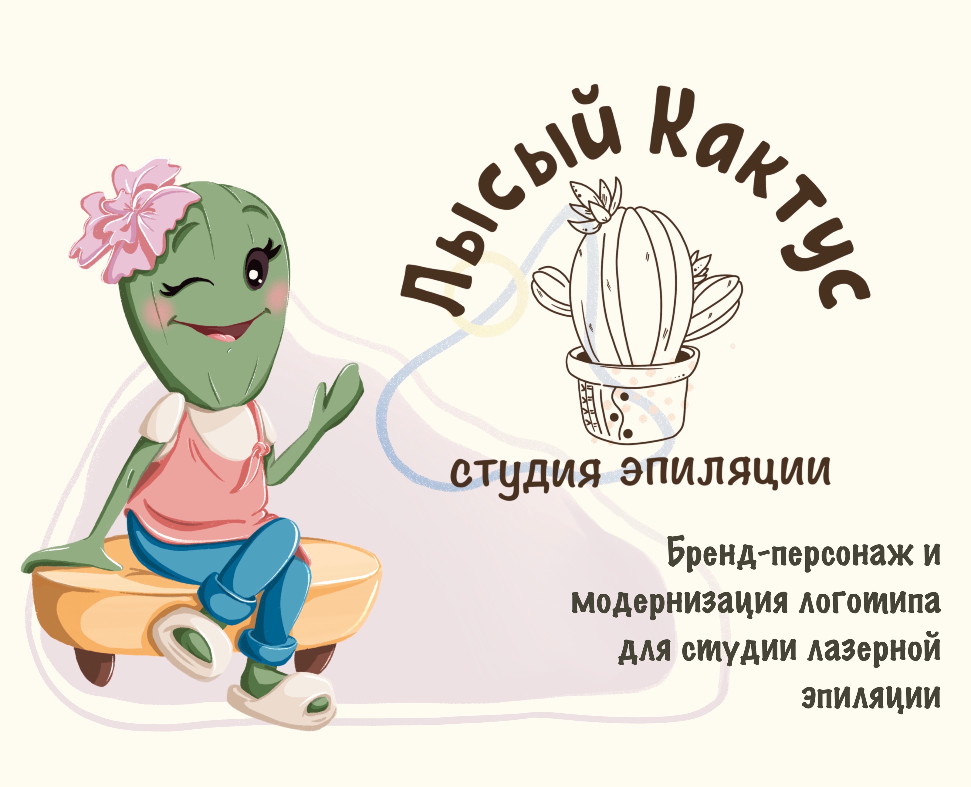 Бренд-персонаж для студии лазерной эпиляции "Лысый кактус" — Брендинг, Иллюстрация на Dprofile