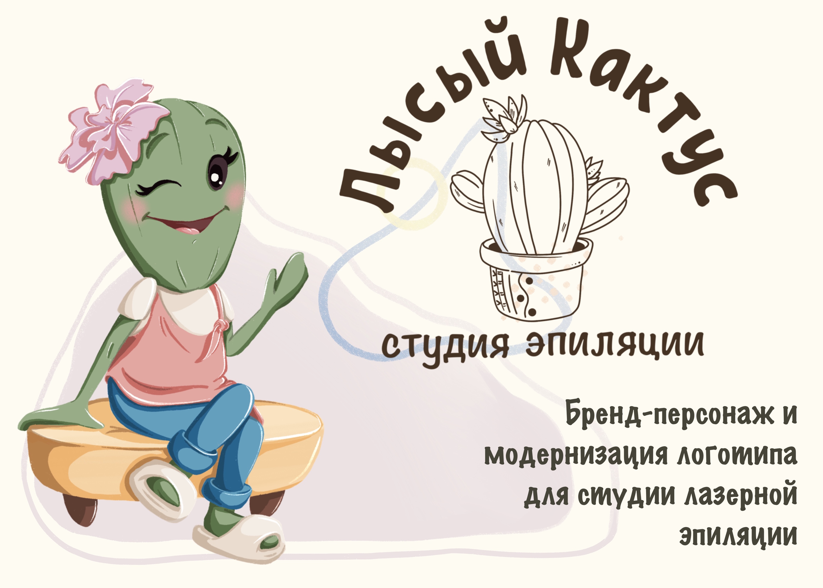 Бренд-персонаж для студии лазерной эпиляции "Лысый кактус" — Изображение №1 — Брендинг, Иллюстрация на Dprofile