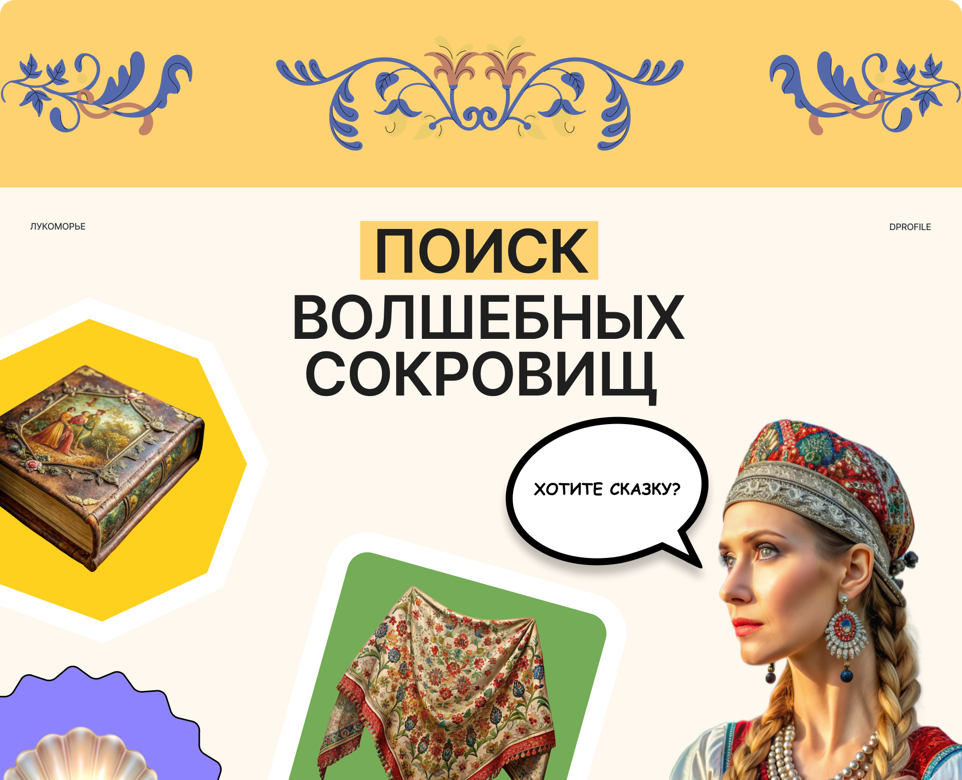 Поиск волшебных сокровищ — Графика, Маркетинг на Dprofile