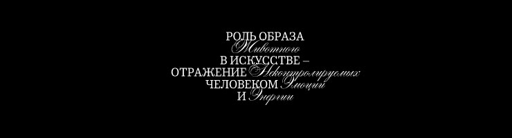 Образ животного в искусстве. Визуальное исследование — Изображение №32 — Брендинг, Графика на Dprofile