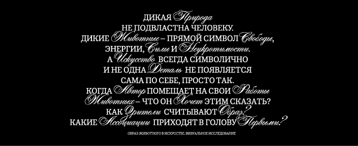 Образ животного в искусстве. Визуальное исследование — Изображение №1 — Брендинг, Графика на Dprofile