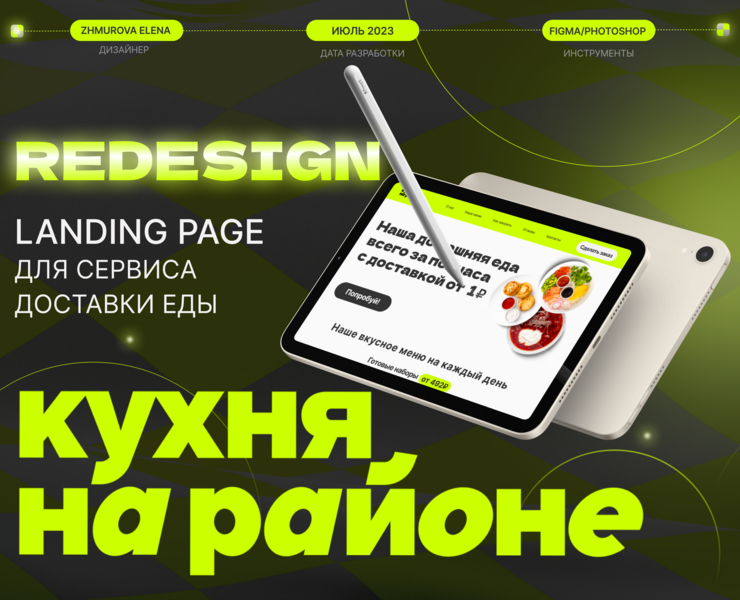 Redesign "Кухня на районе" / Landing page — Брендинг, Графика на Dprofile