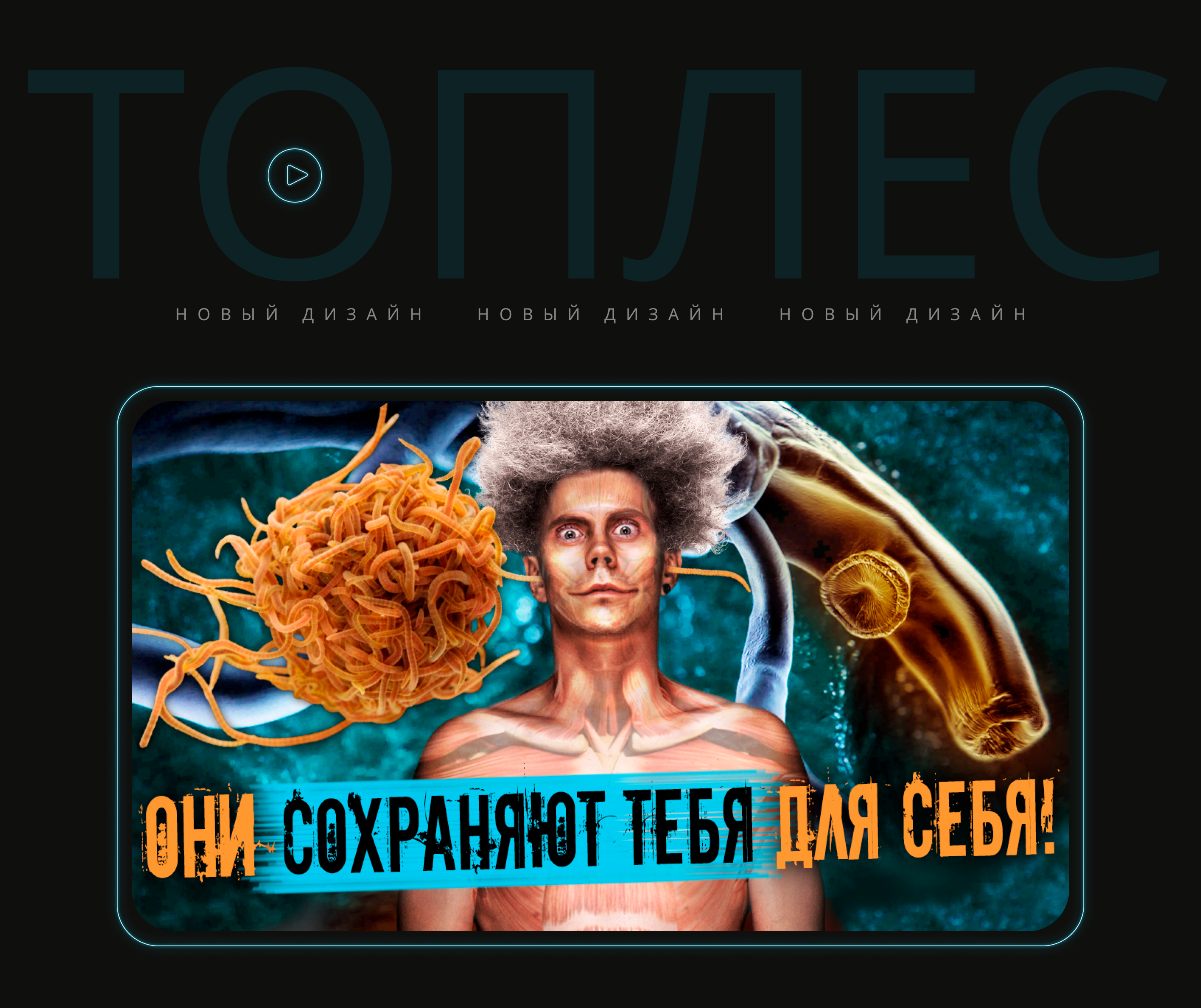 Превью/Редизайн для видео на Youtube канал "Топлес" — Изображение №4 — Иллюстрация, Графика на Dprofile