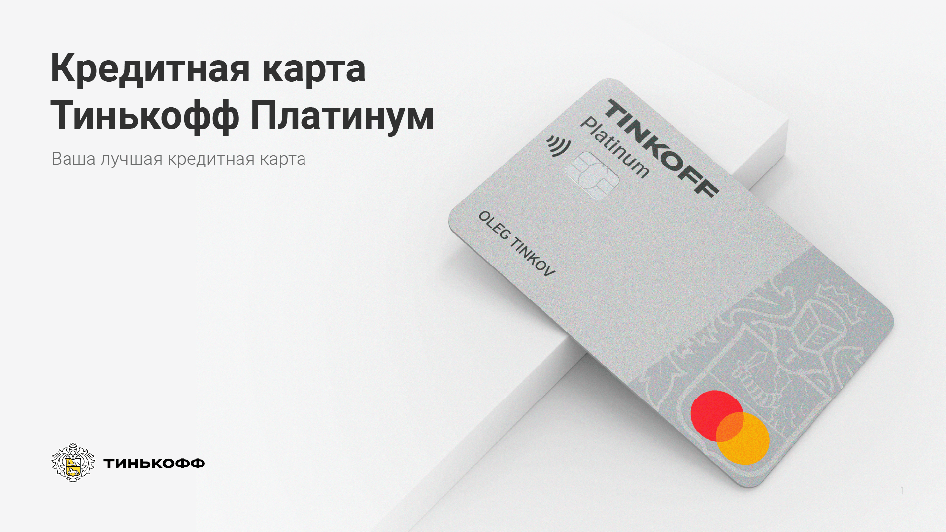 Презентация для кредитного продукта Тинькофф — Изображение №1 — Интерфейсы, Иллюстрация на Dprofile