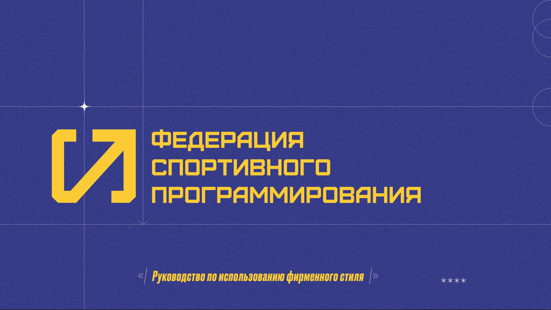 Брендинг/Федерация спортивного программирования — Изображение №1 — Брендинг на Dprofile