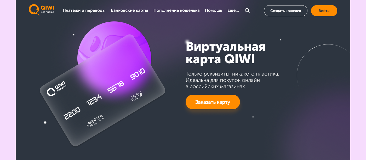 Лендинг для QIWI — Изображение №1 — Интерфейсы, Графика на Dprofile