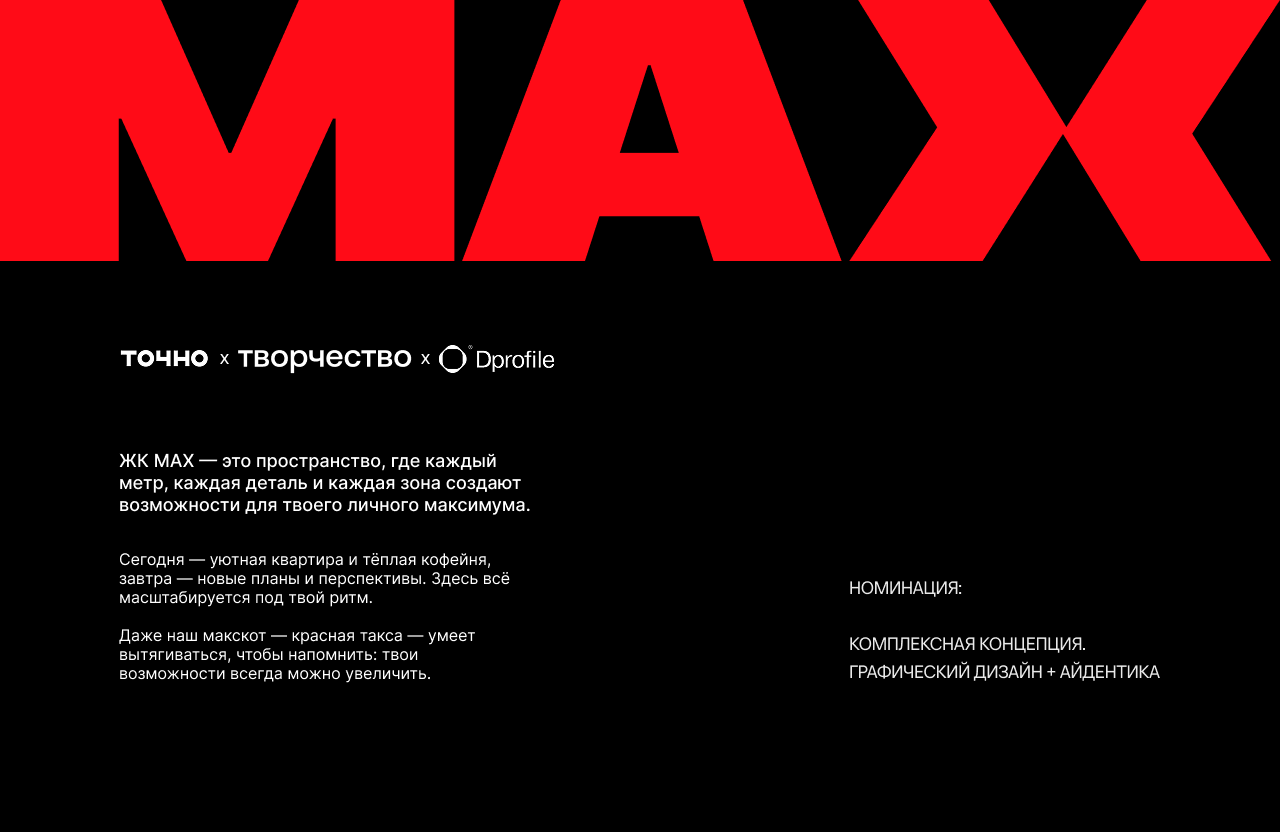 ЖК MAX — Изображение №2 — Брендинг, Иллюстрация на Dprofile