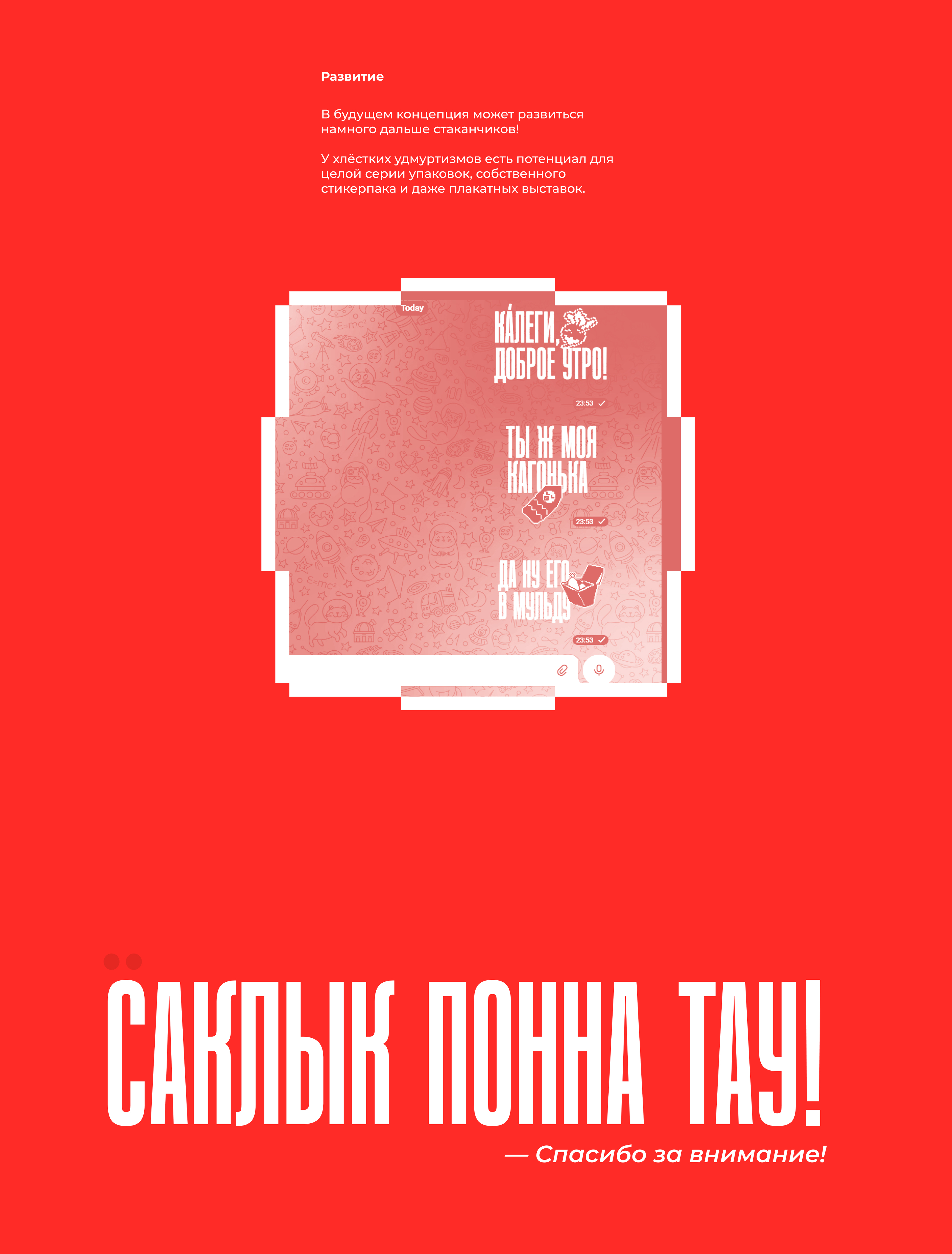 Удмуртизмы. Дизайн стакана для COFFEE LIKE — Изображение №3 — Брендинг, Маркетинг на Dprofile