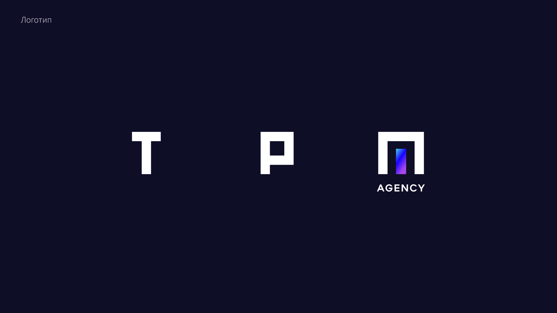 TPM Agency – название, фирменный стиль, сайт — Изображение №2 — Брендинг на Dprofile