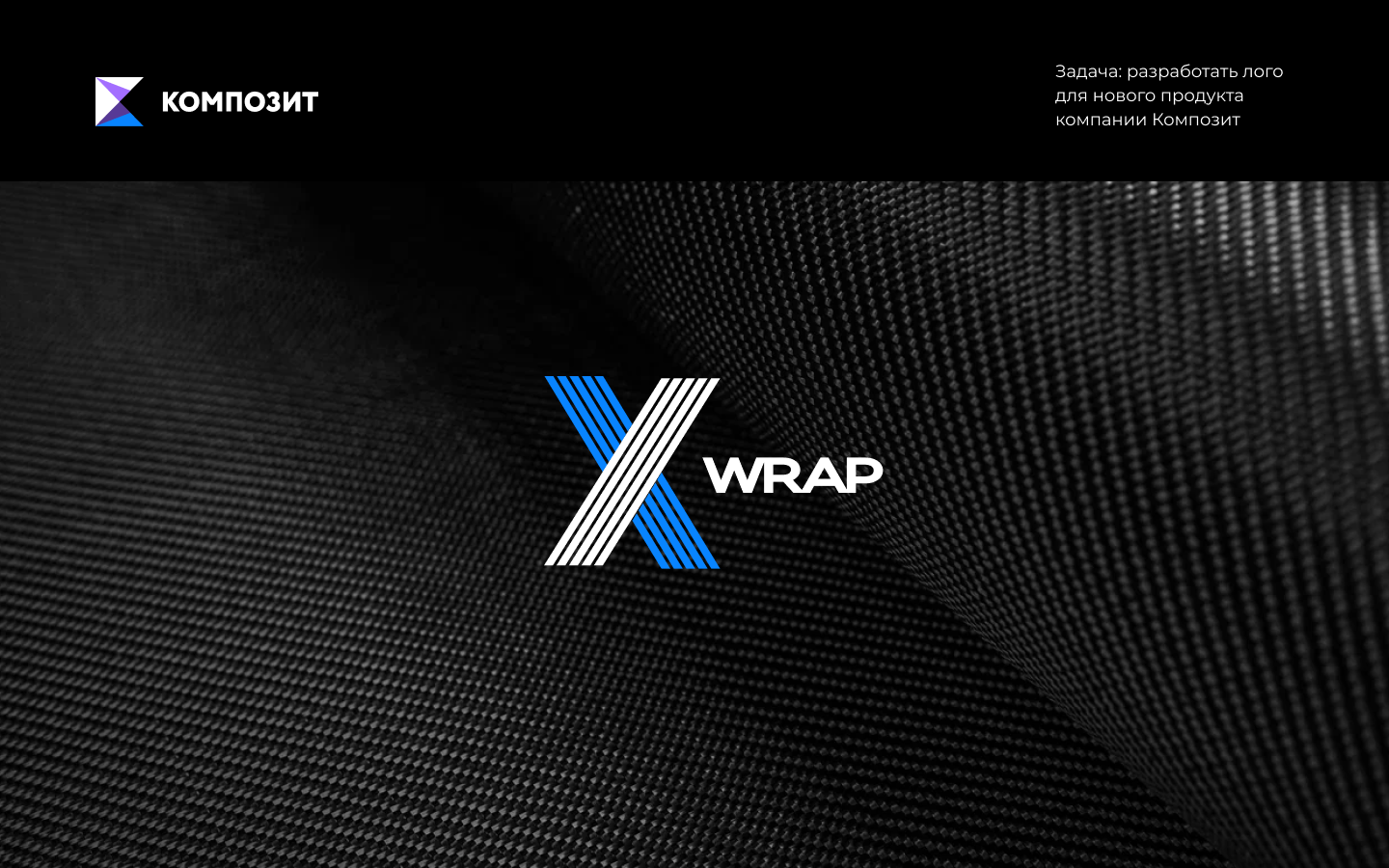 xWrap – логотип, сайт. Укрепление углеволокном — Изображение №2 — Брендинг, Графика на Dprofile