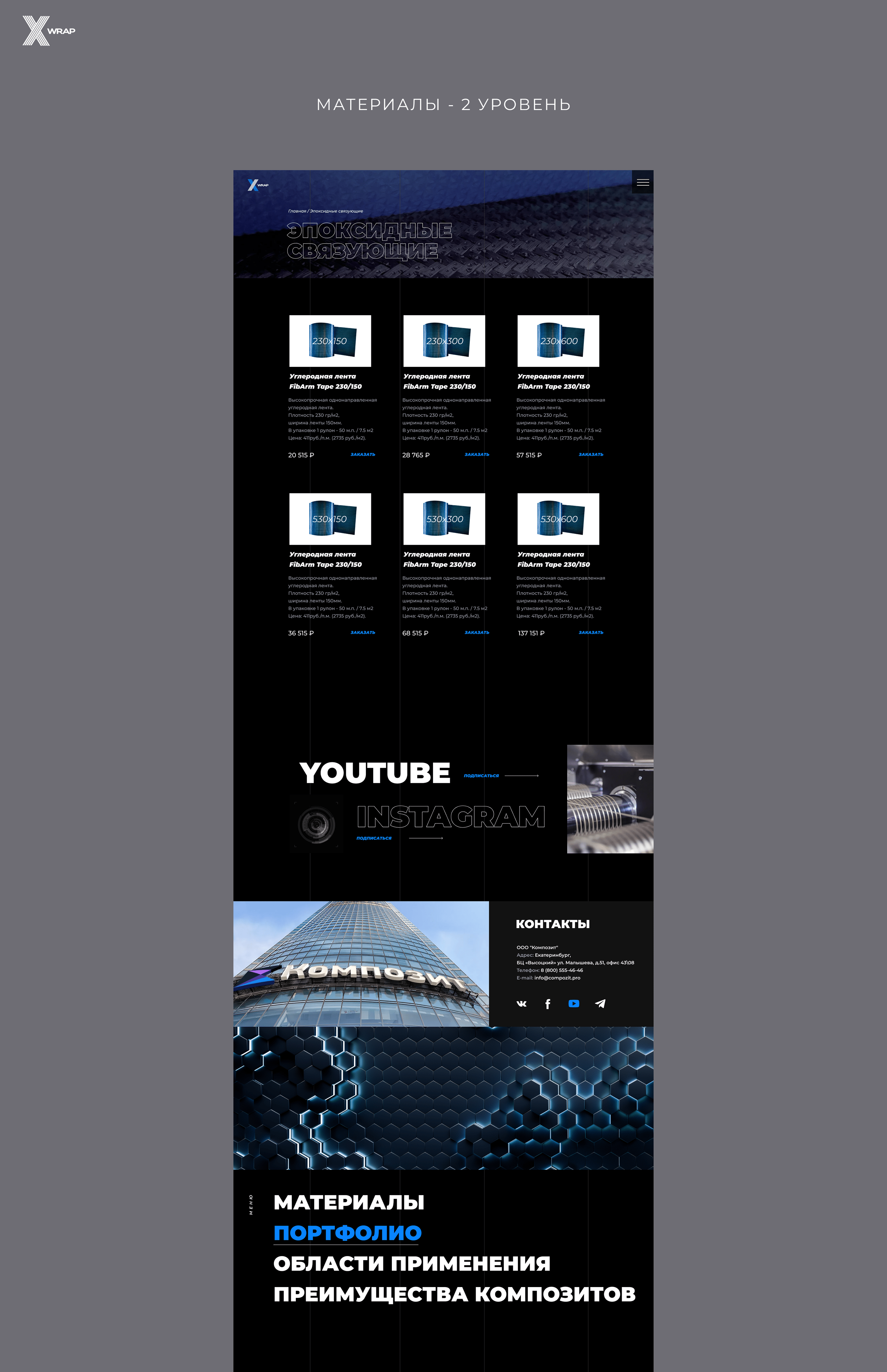 xWrap – логотип, сайт. Укрепление углеволокном — Изображение №5 — Брендинг, Графика на Dprofile